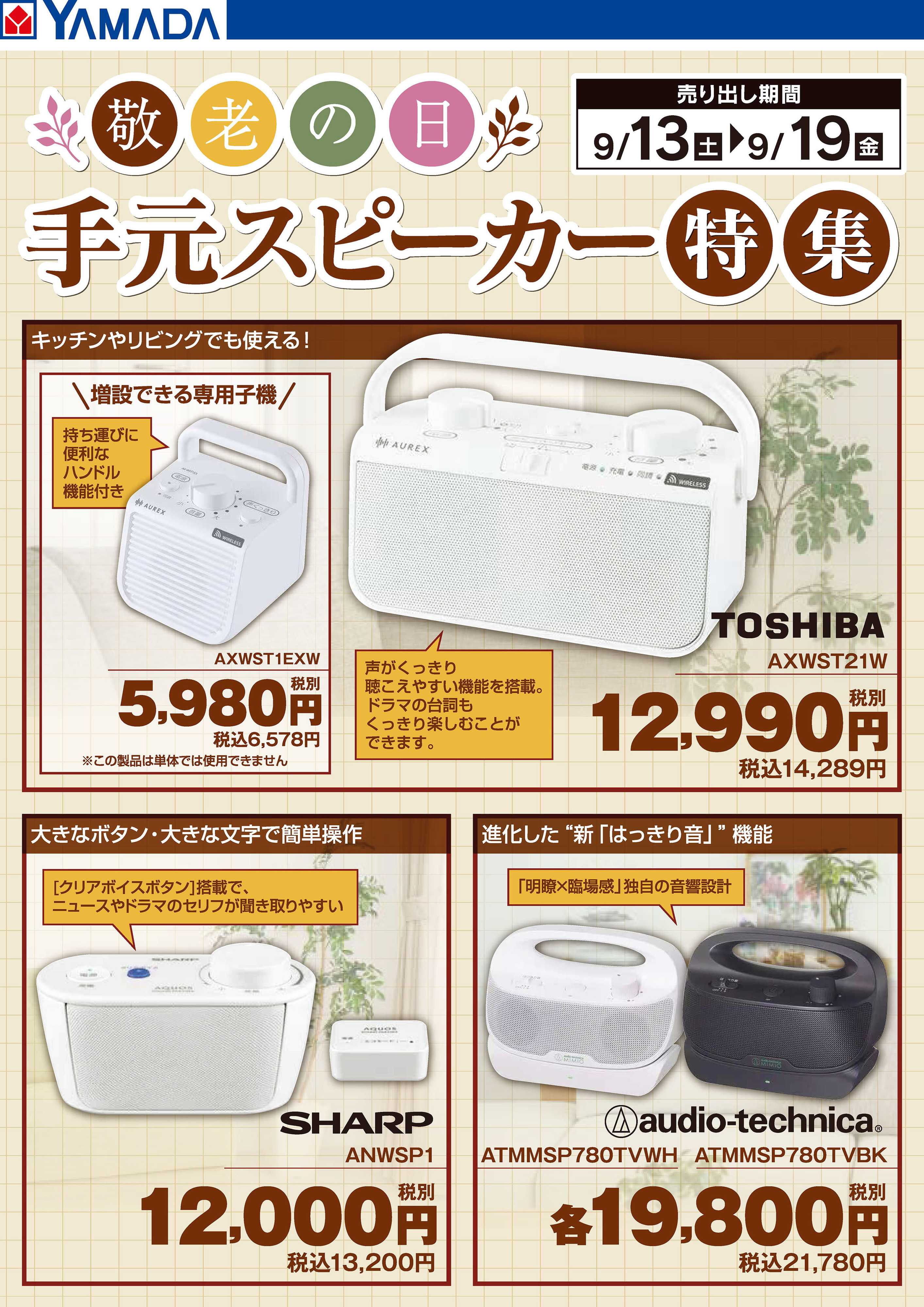 ヤマダデンキ 手元スピーカー特集