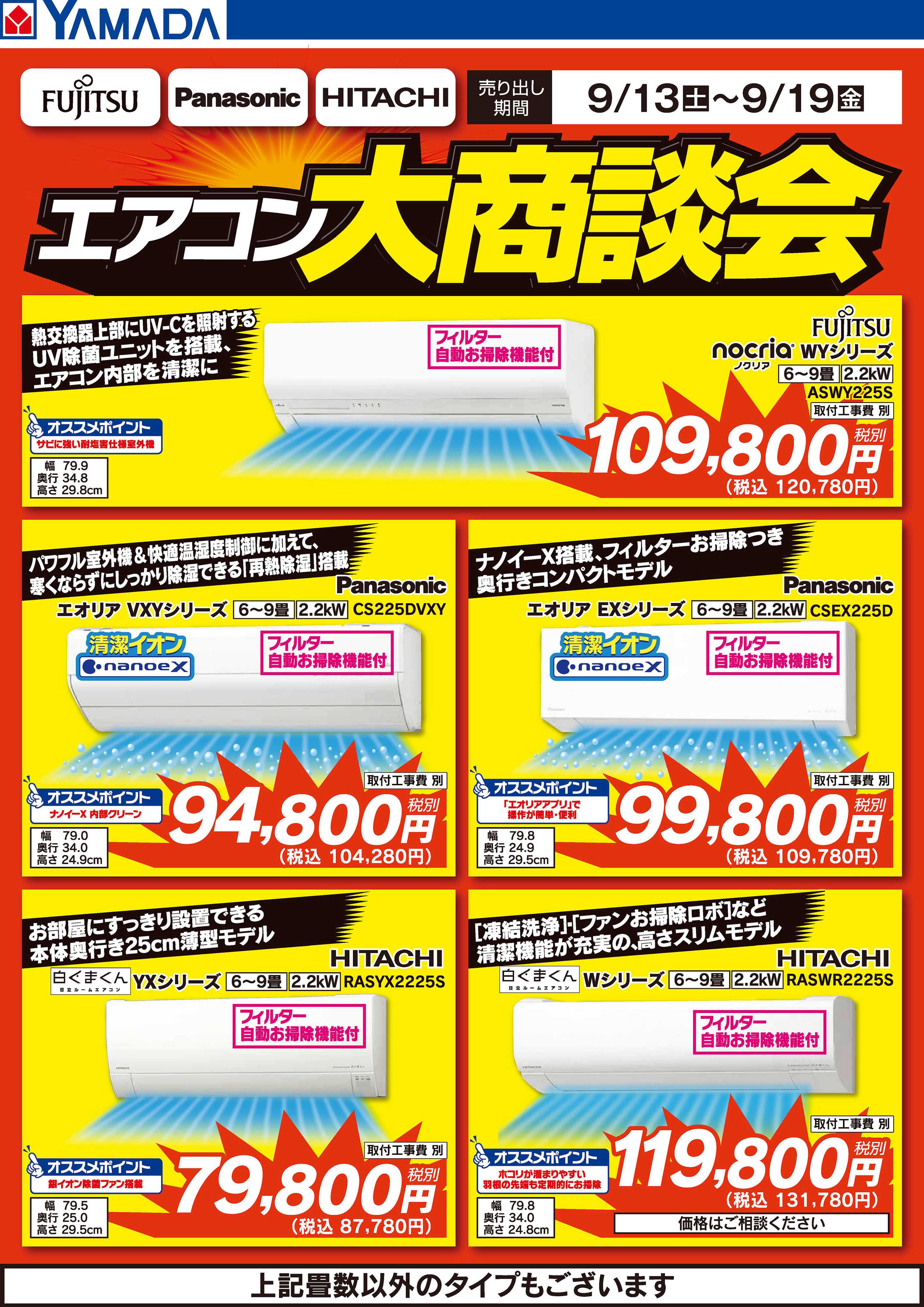 ヤマダデンキ エアコン大商談会