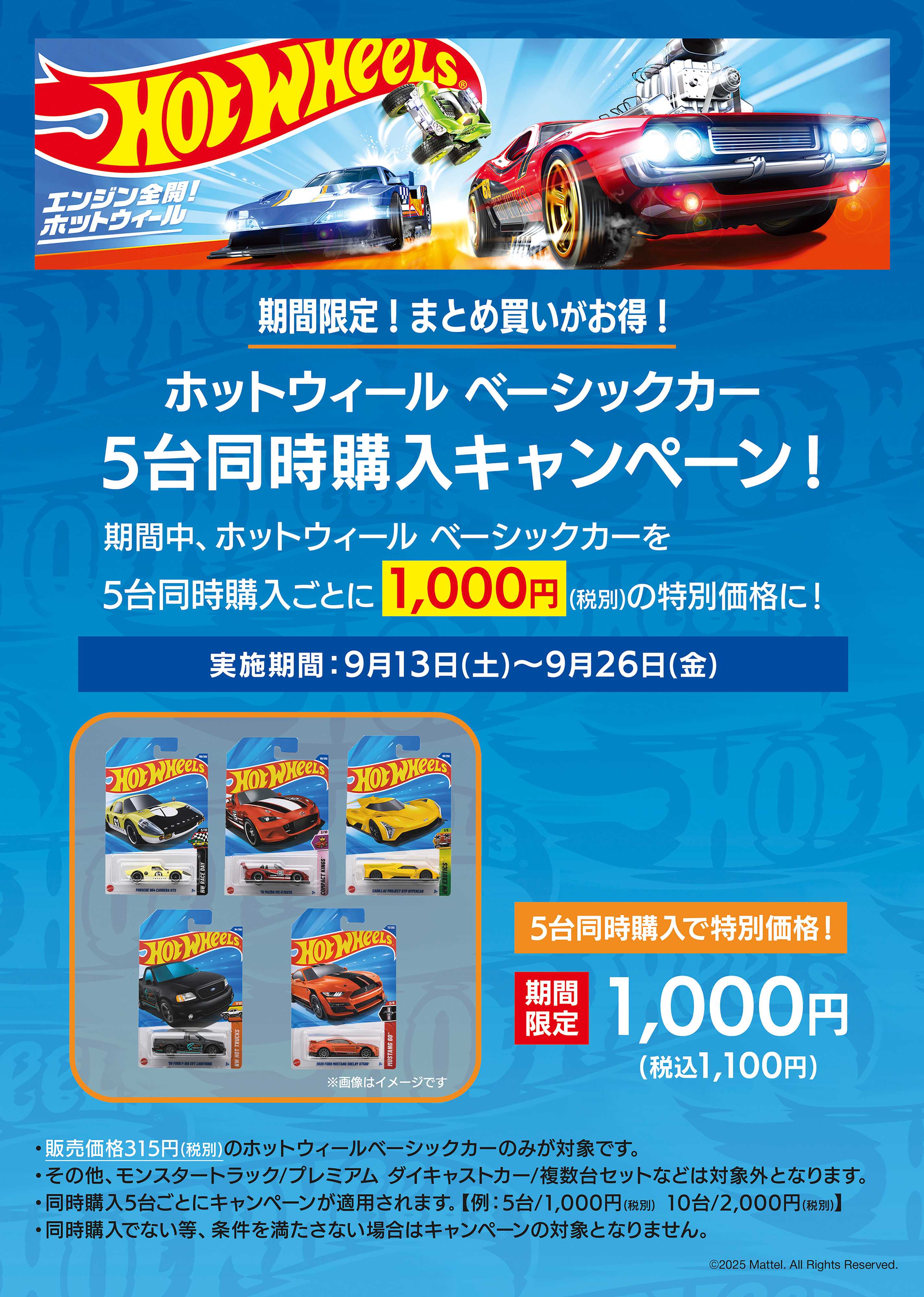 ヤマダデンキ ホットウィール同時購入キャンペーン！
