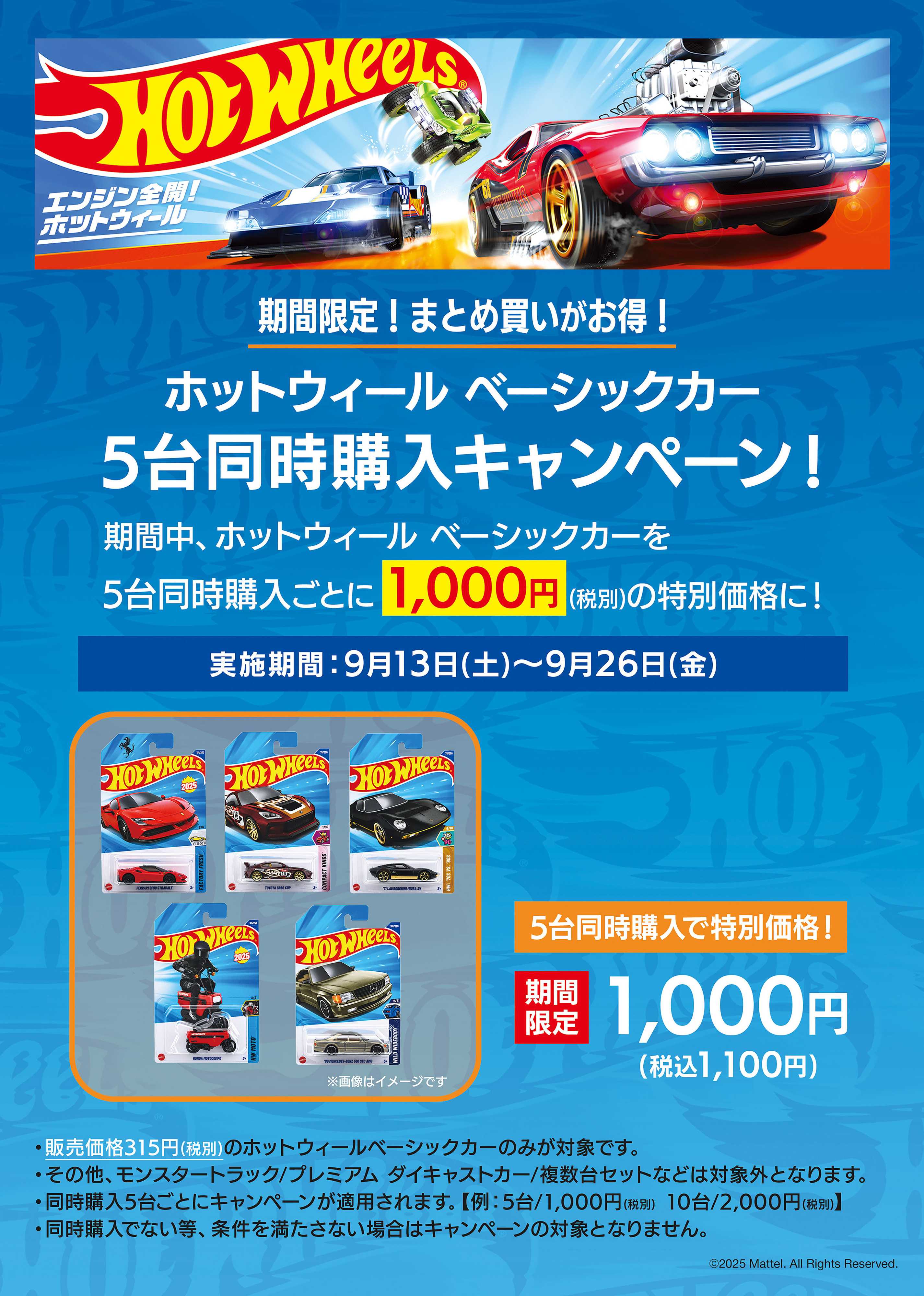ヤマダデンキ ホットウィール同時購入キャンペーン！