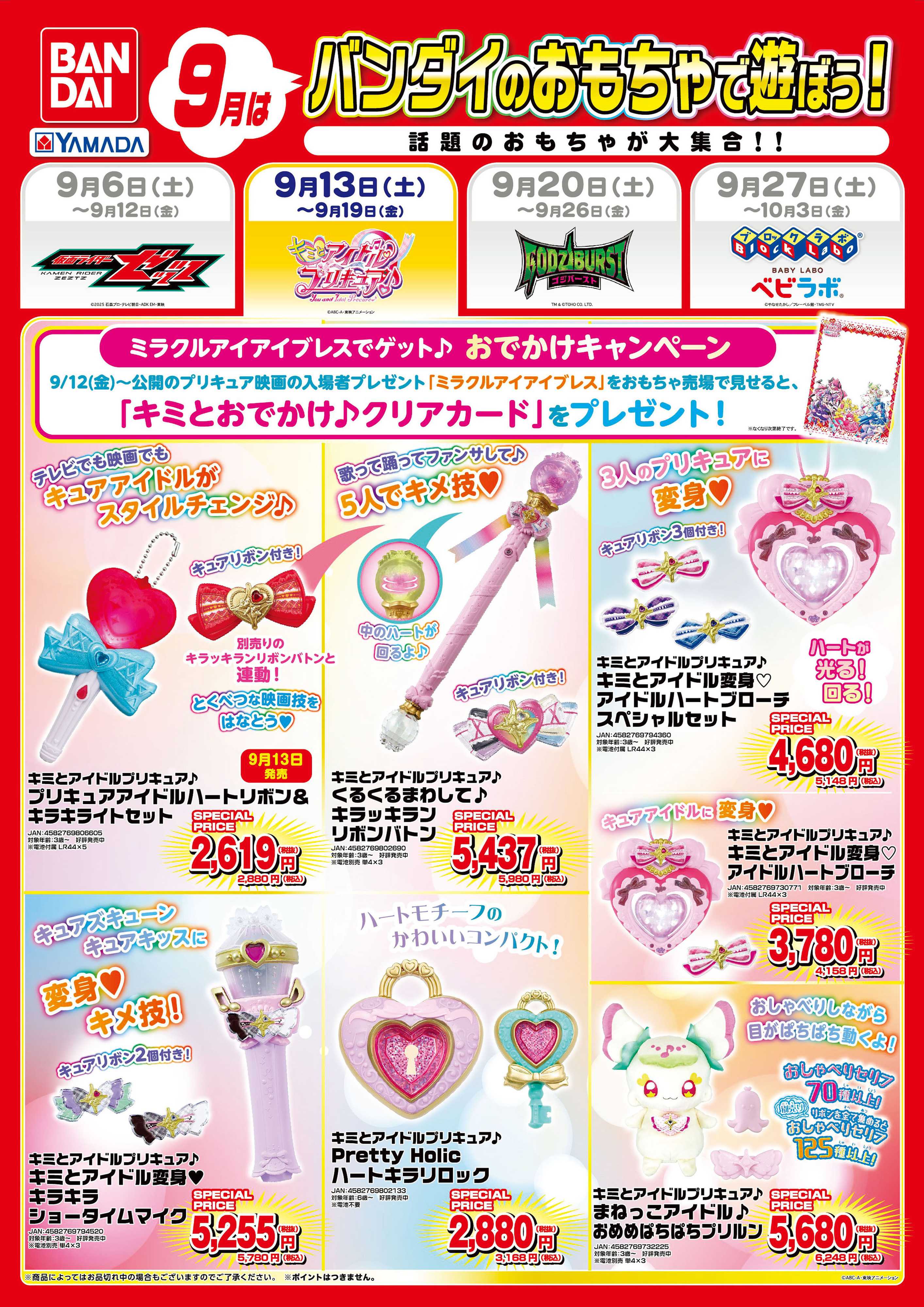 ヤマダデンキ 9月はバンダイのおもちゃで遊ぼう！