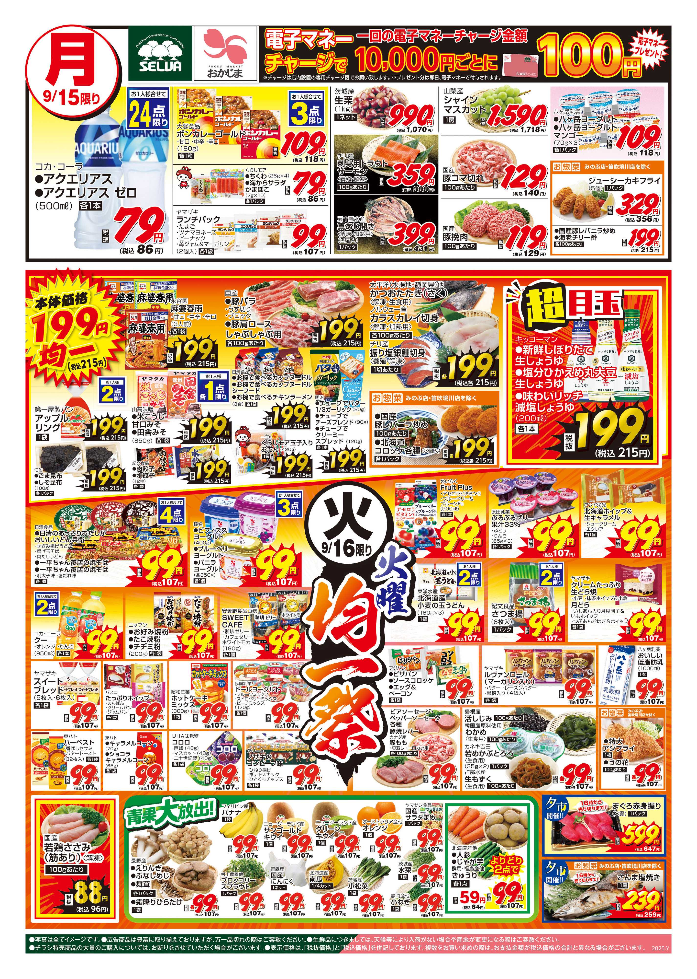セルバ 9/15号　9/15（月）は電子マネーチャージ10000円ごとに100円プレゼント！+火曜均一祭+会員価格150品目値下げ！