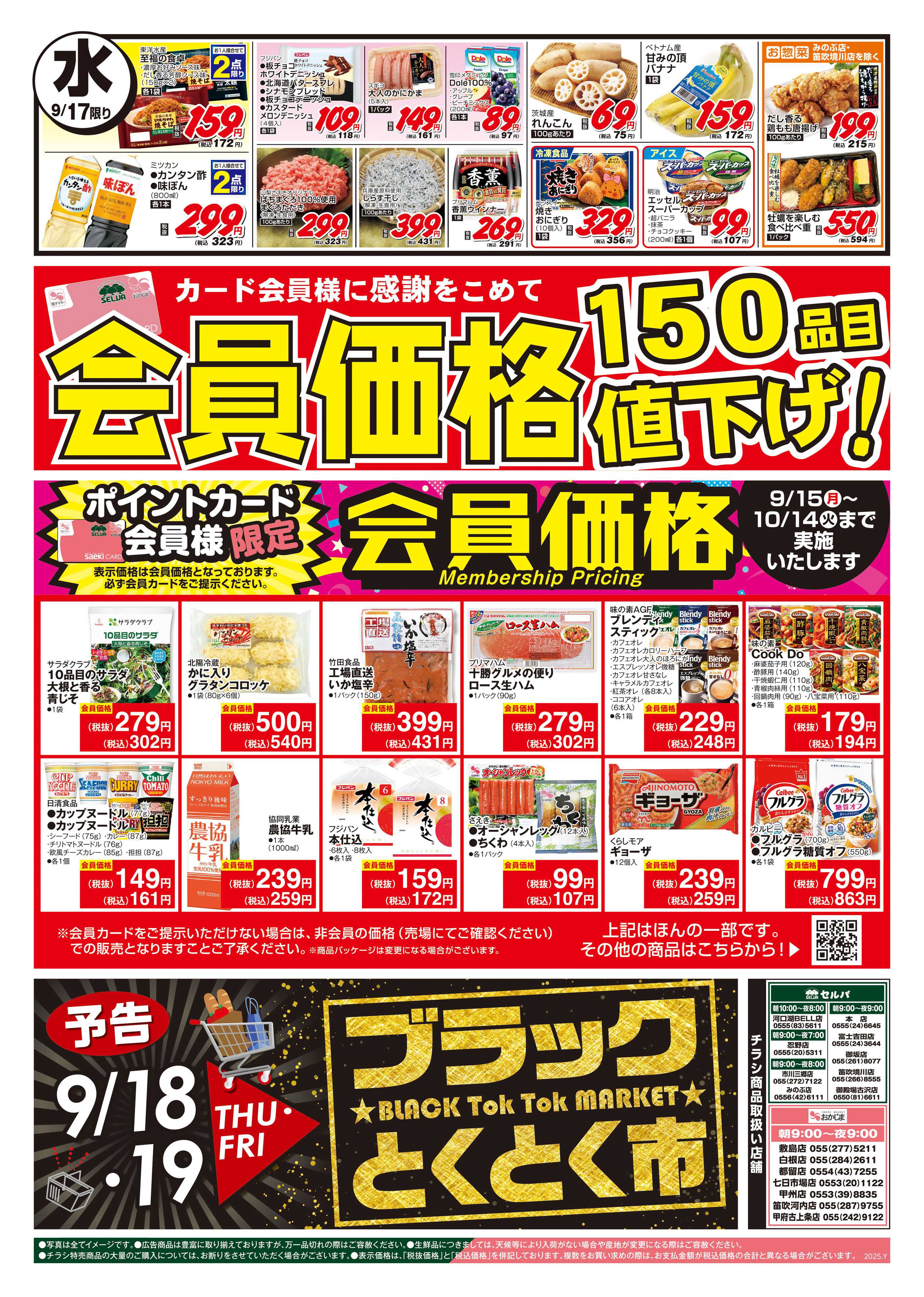 セルバ 9/15号　9/15（月）は電子マネーチャージ10000円ごとに100円プレゼント！+火曜均一祭+会員価格150品目値下げ！
