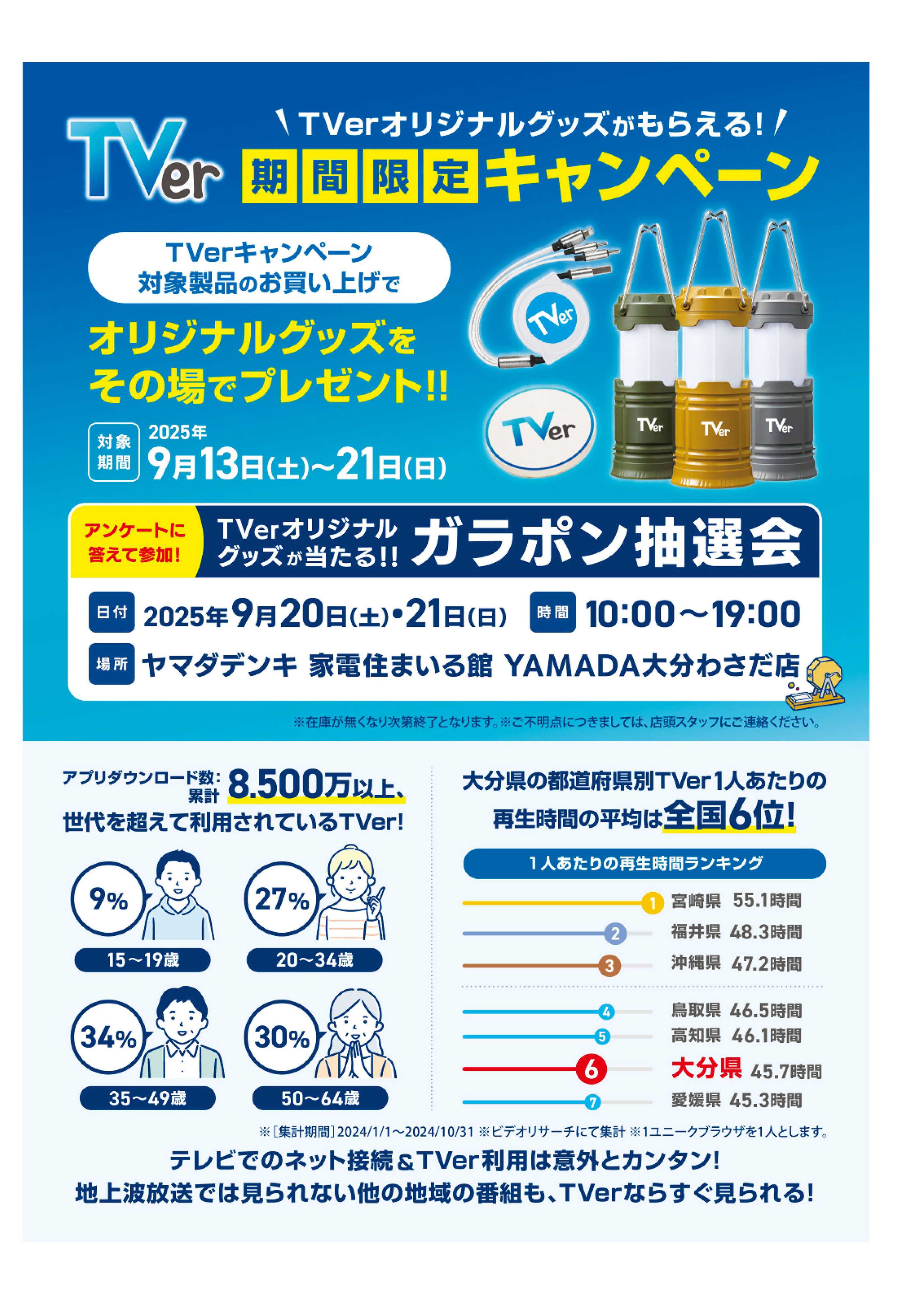 ヤマダデンキ Tver 期間限定キャンペーン