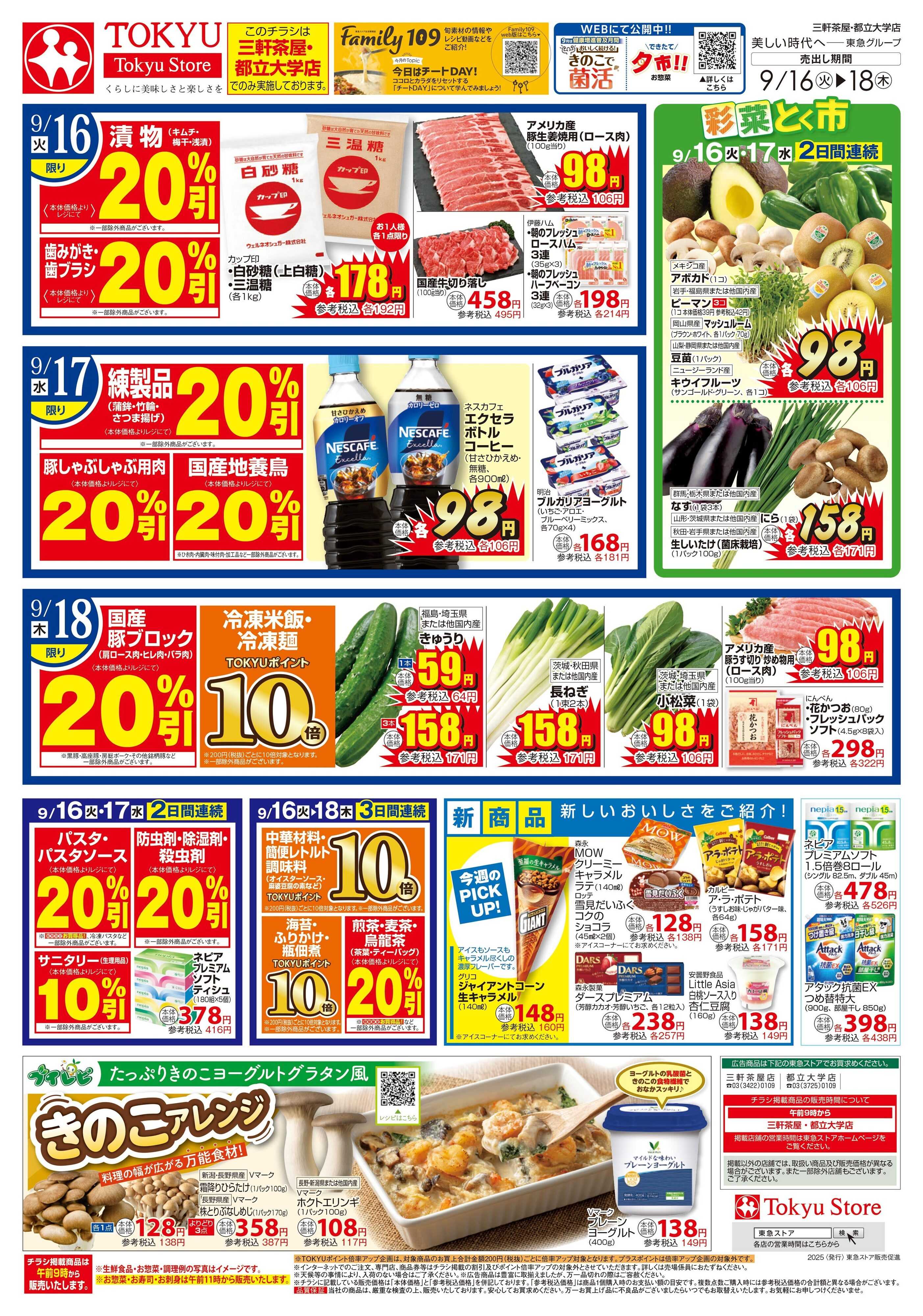 東急ストア 9月16日東急ストアチラシ配信用