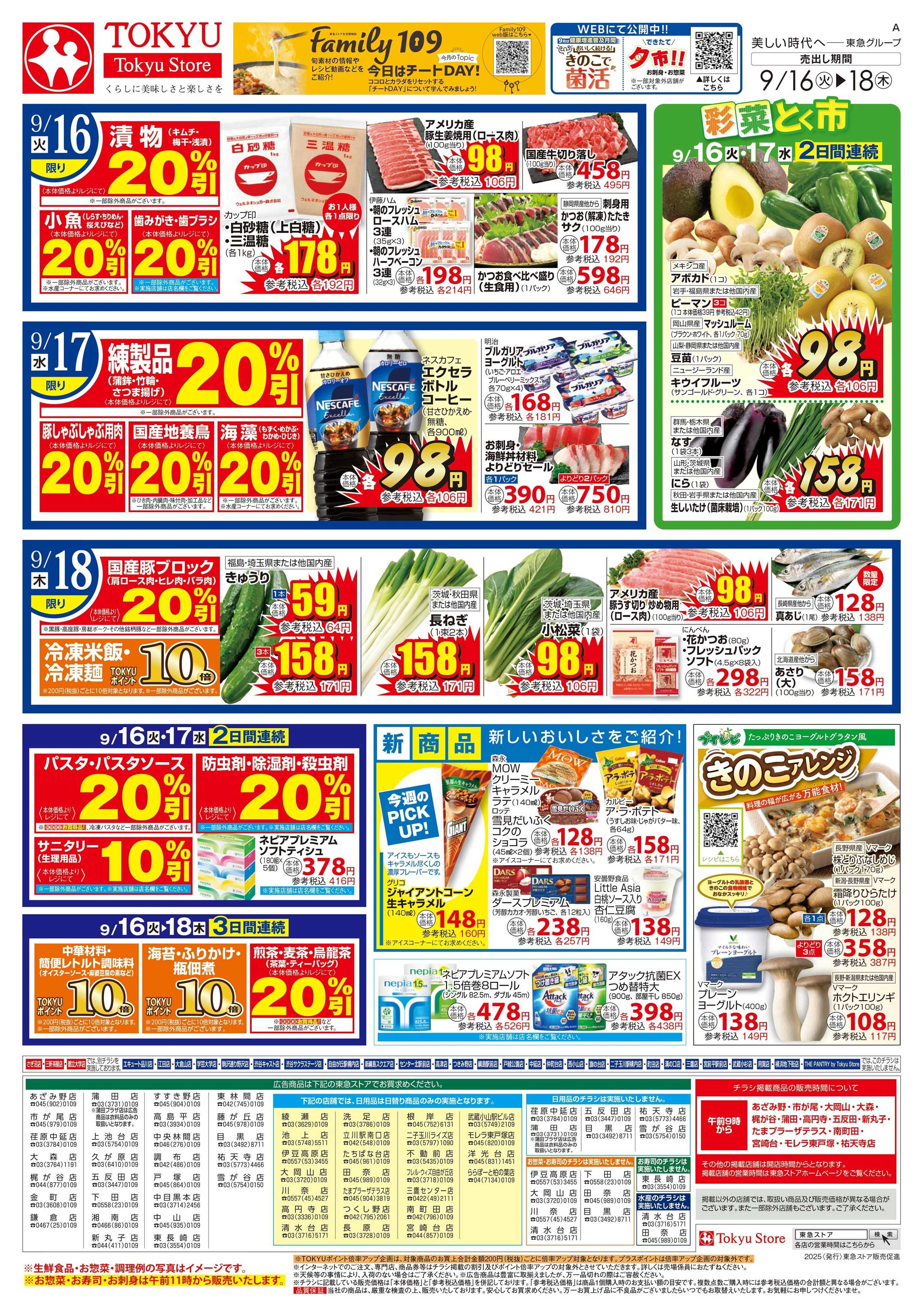 とうきゅう 9月16日東急ストアチラシ配信用