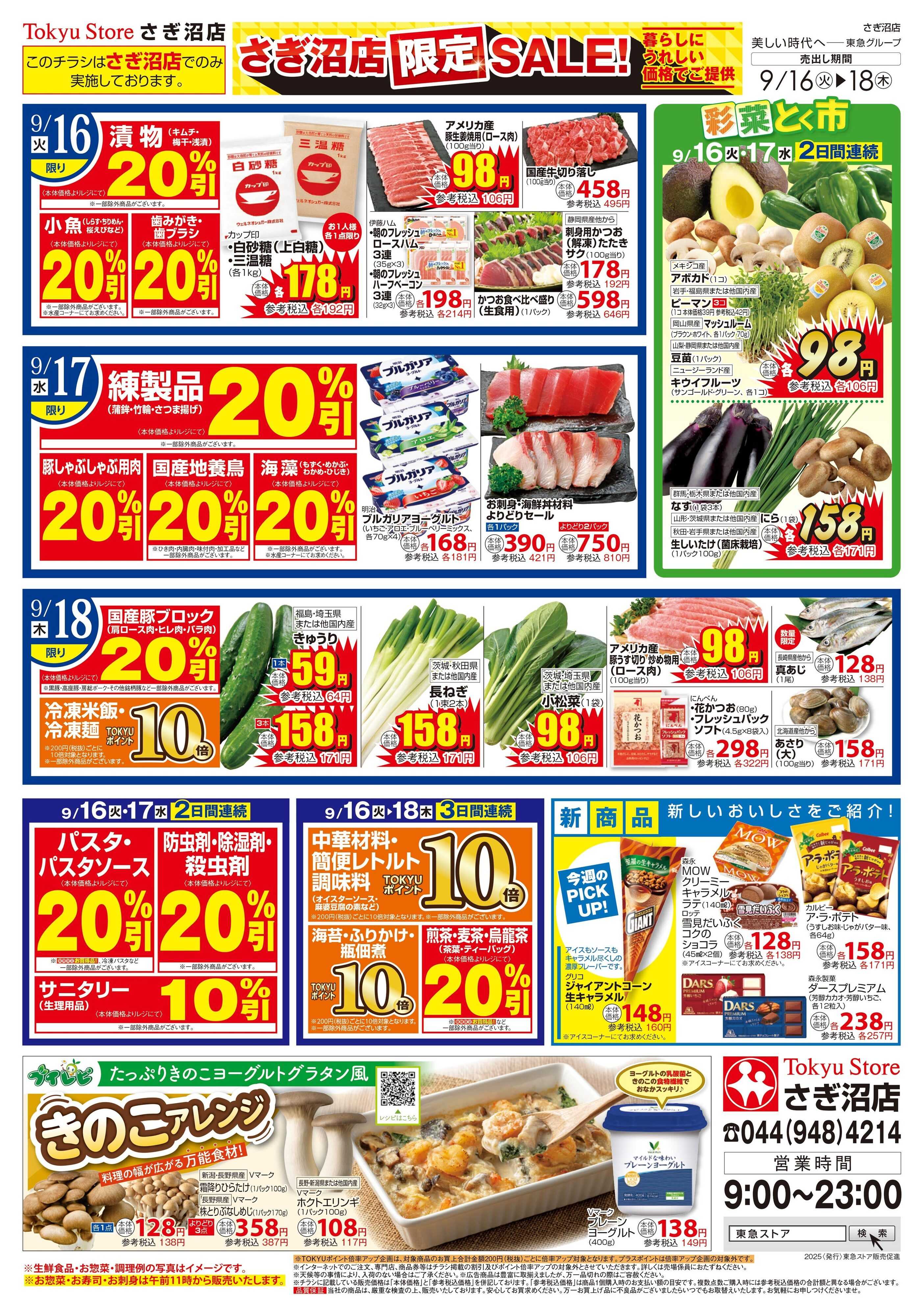 東急ストア 9月16日東急ストアチラシ配信用