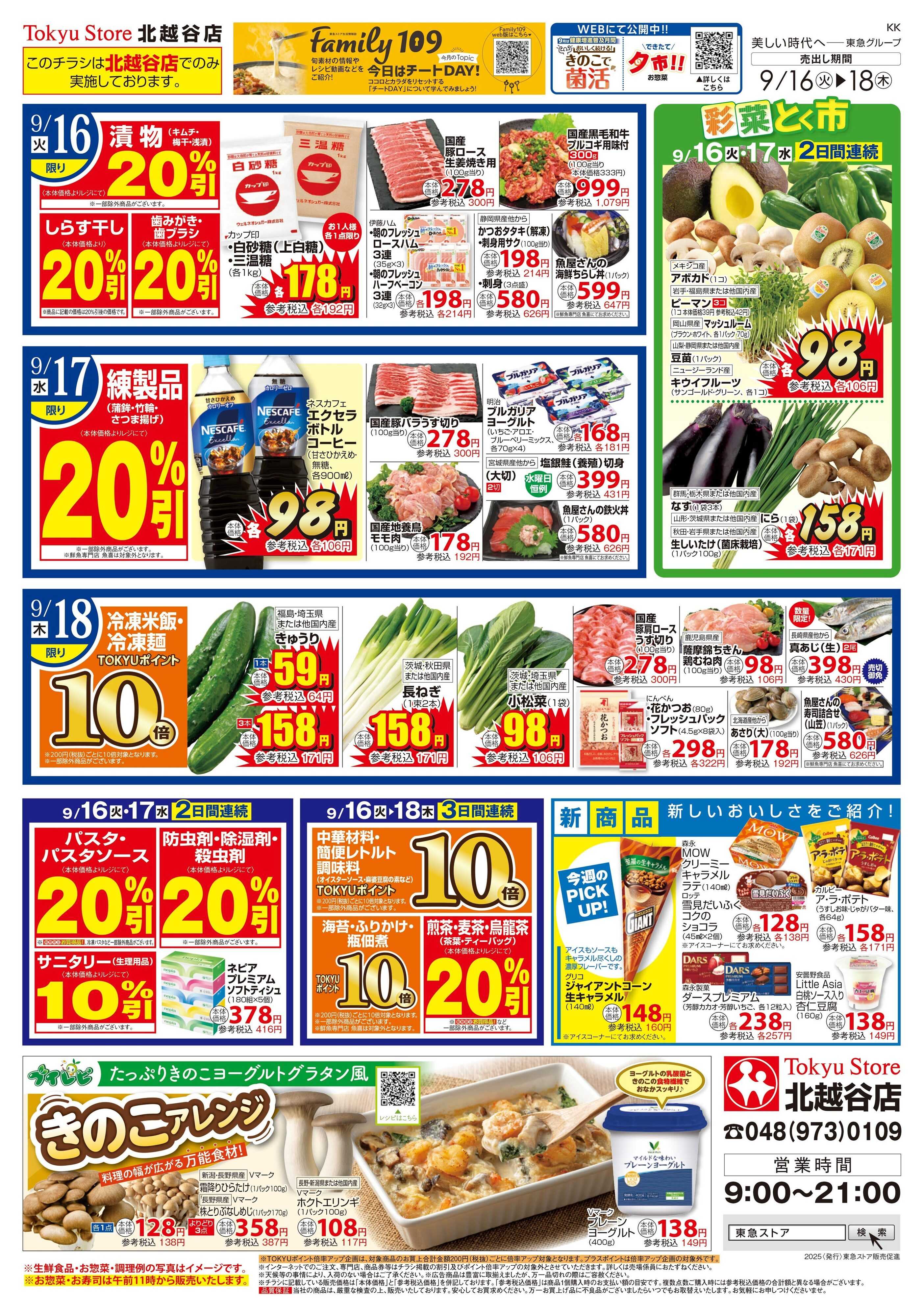 東急ストア 9月16日東急ストアチラシ配信用