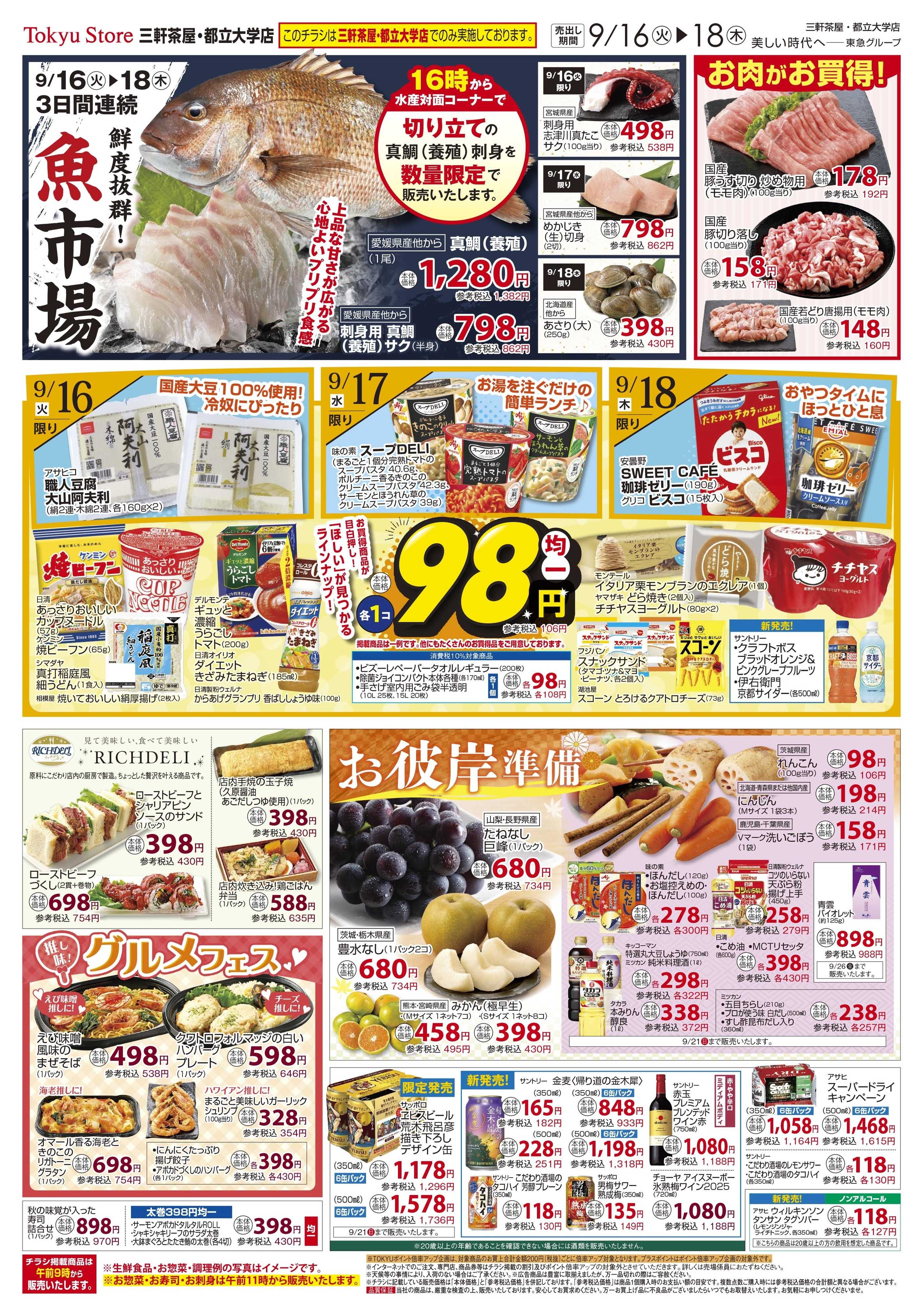 東急ストア 9月16日東急ストアチラシ配信用