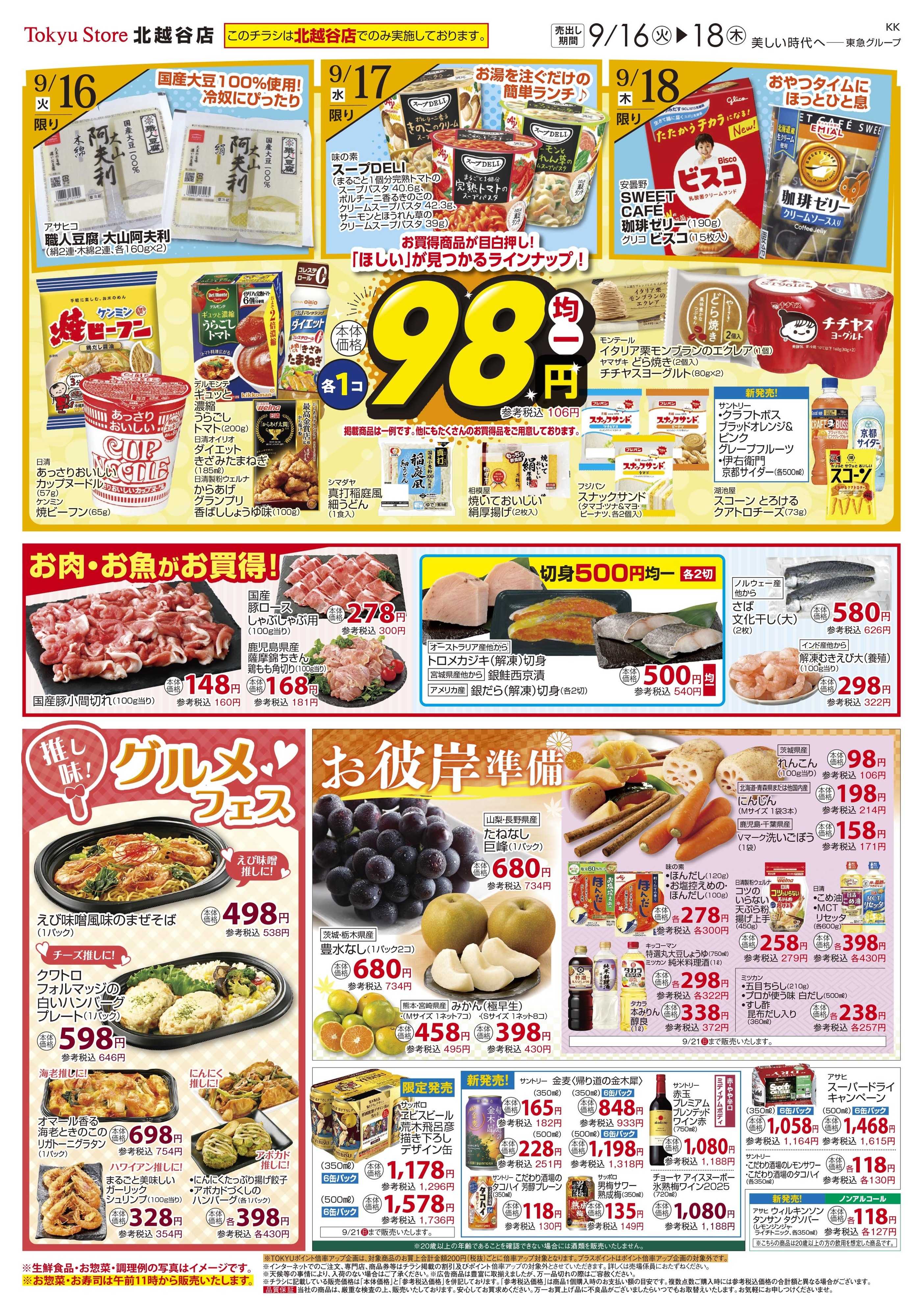 東急ストア 9月16日東急ストアチラシ配信用