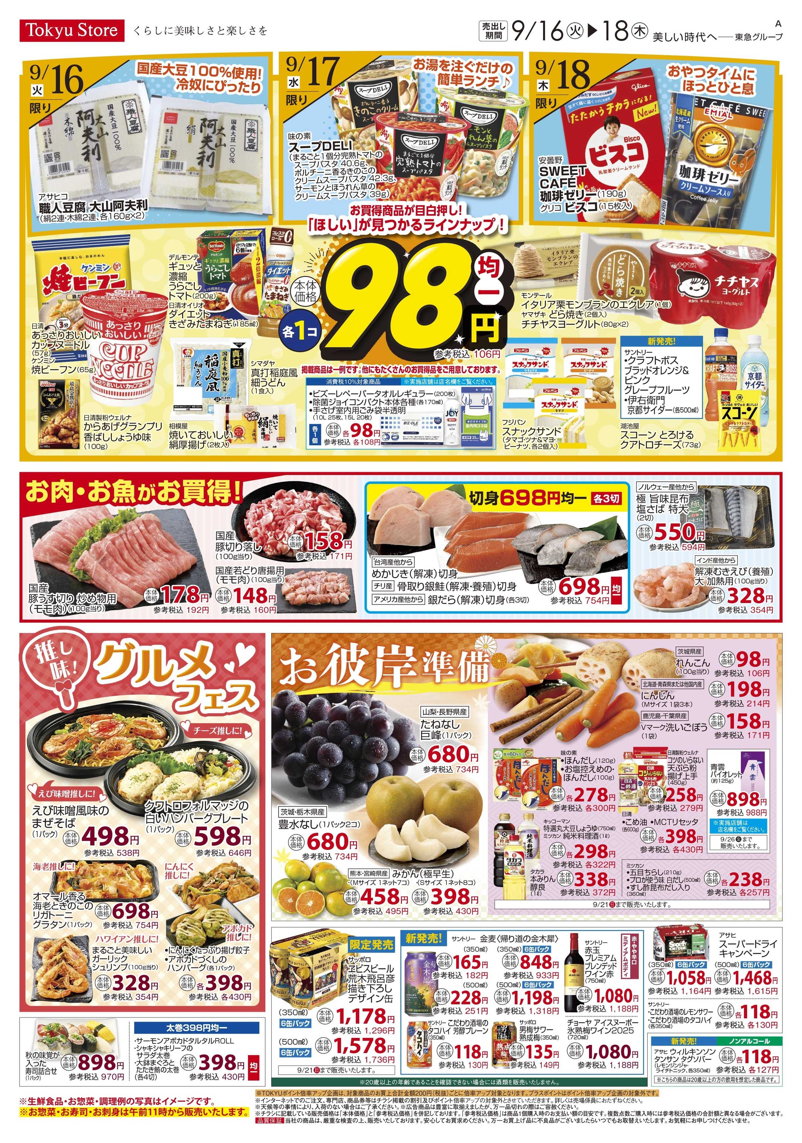 とうきゅう 9月16日東急ストアチラシ配信用