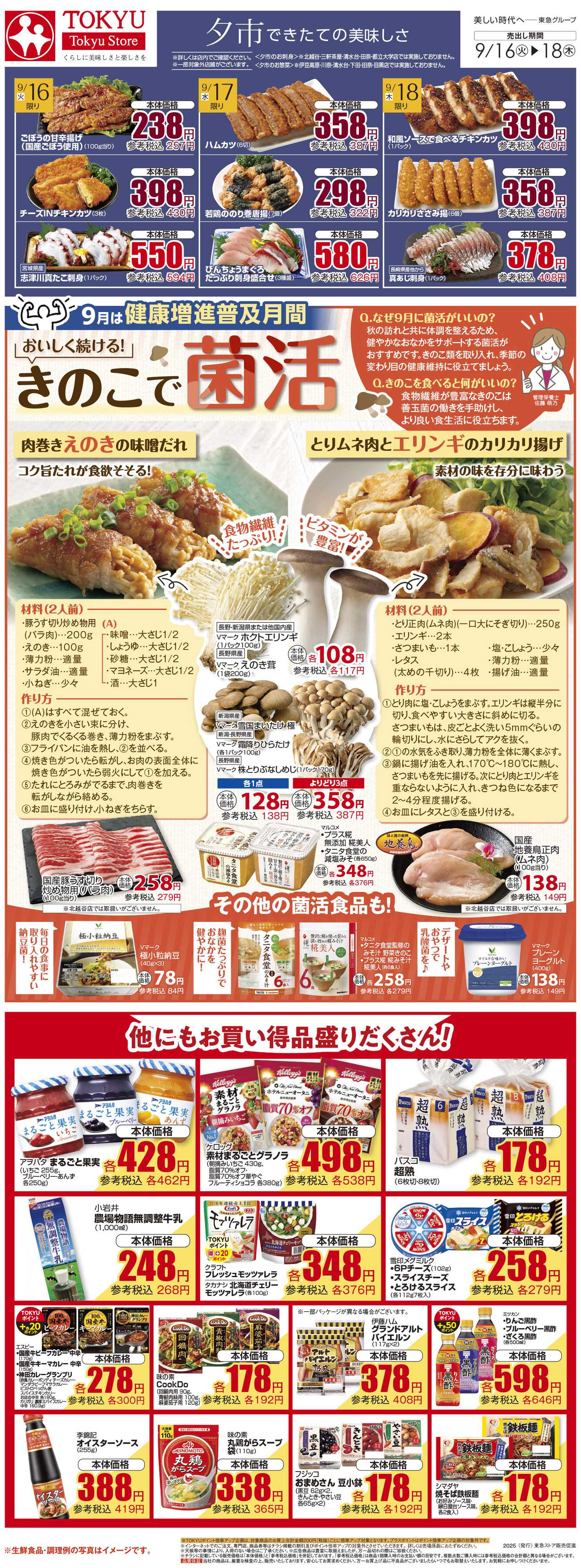 とうきゅう 9月16日東急ストアチラシ配信用