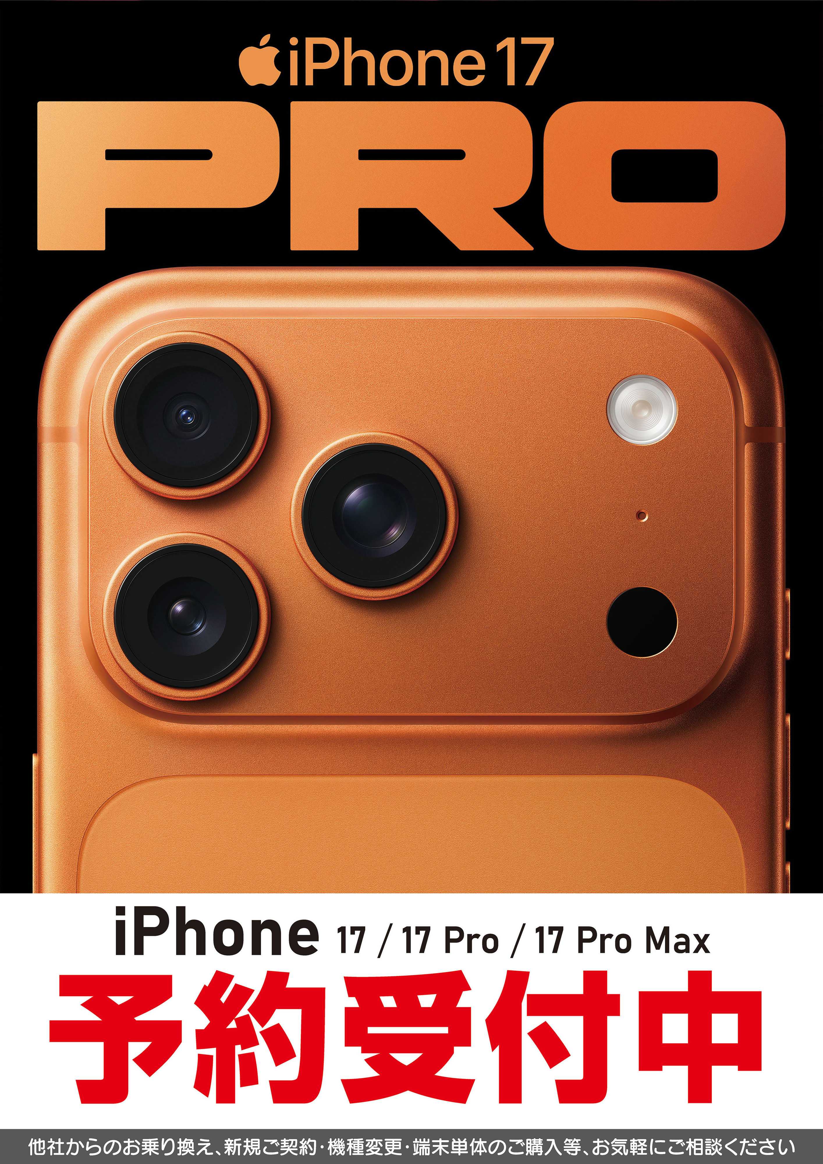 ヤマダデンキ iPhone17 PRO 予約受付中