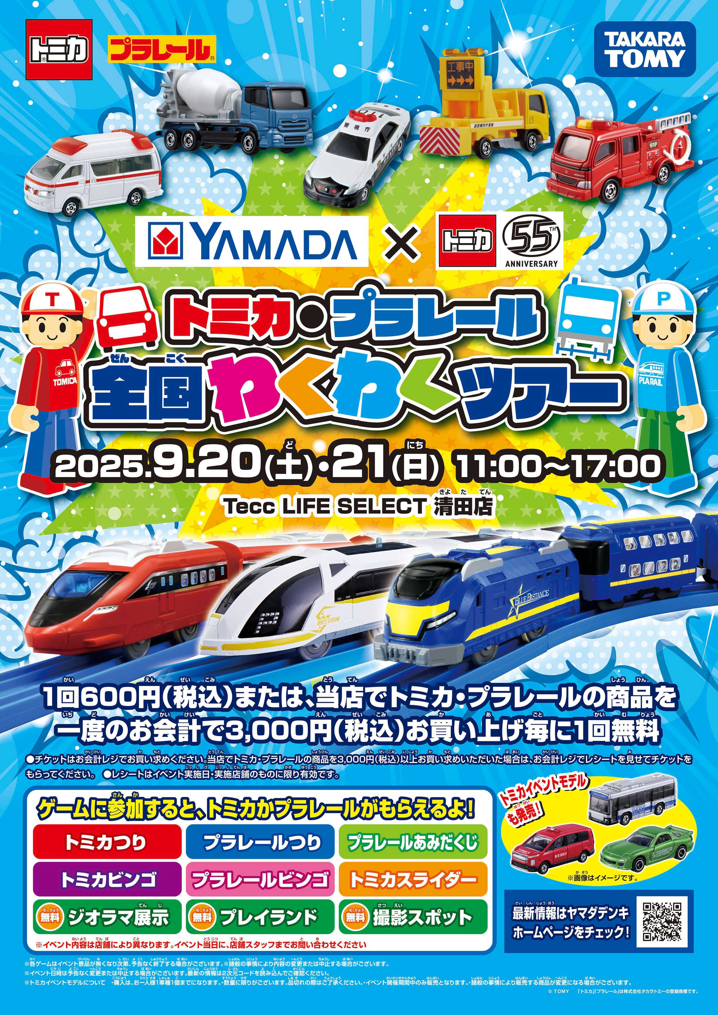 ヤマダデンキ トミカ・プラレール 全国わくわくツアー