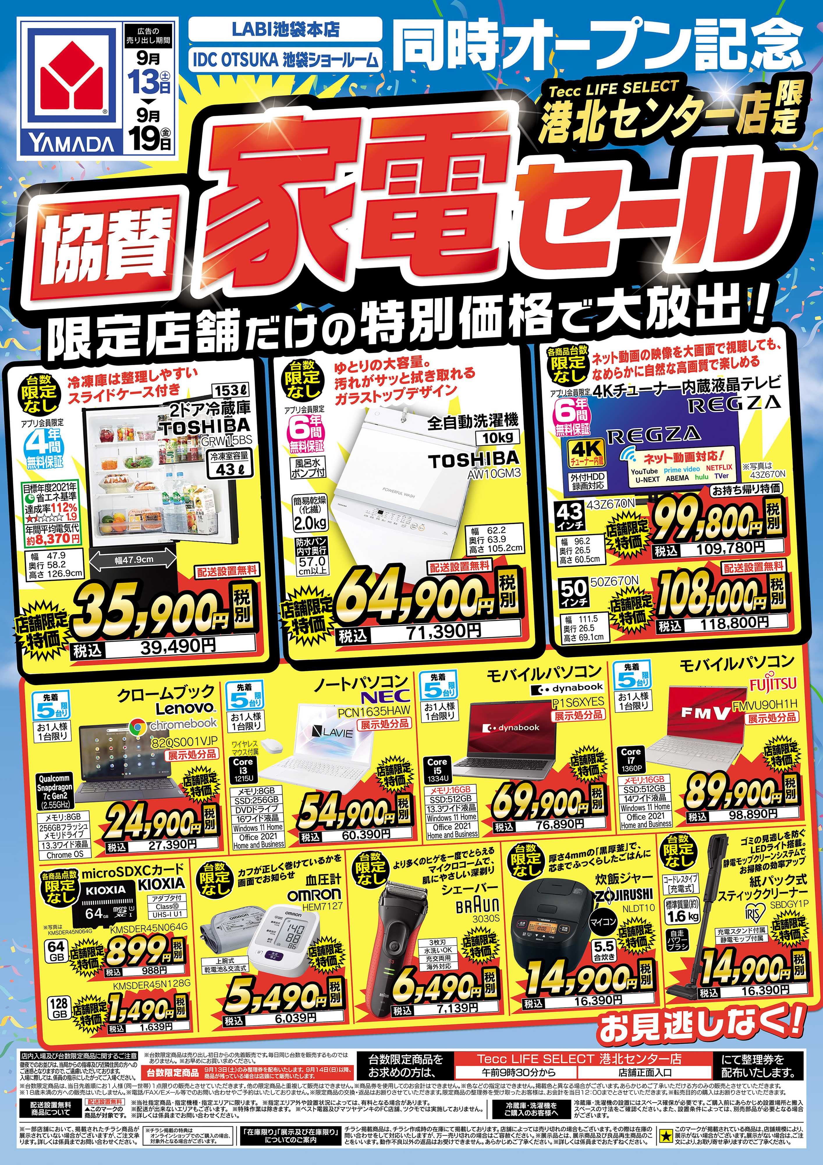 ヤマダデンキ 店舗限定 協賛 家電セール