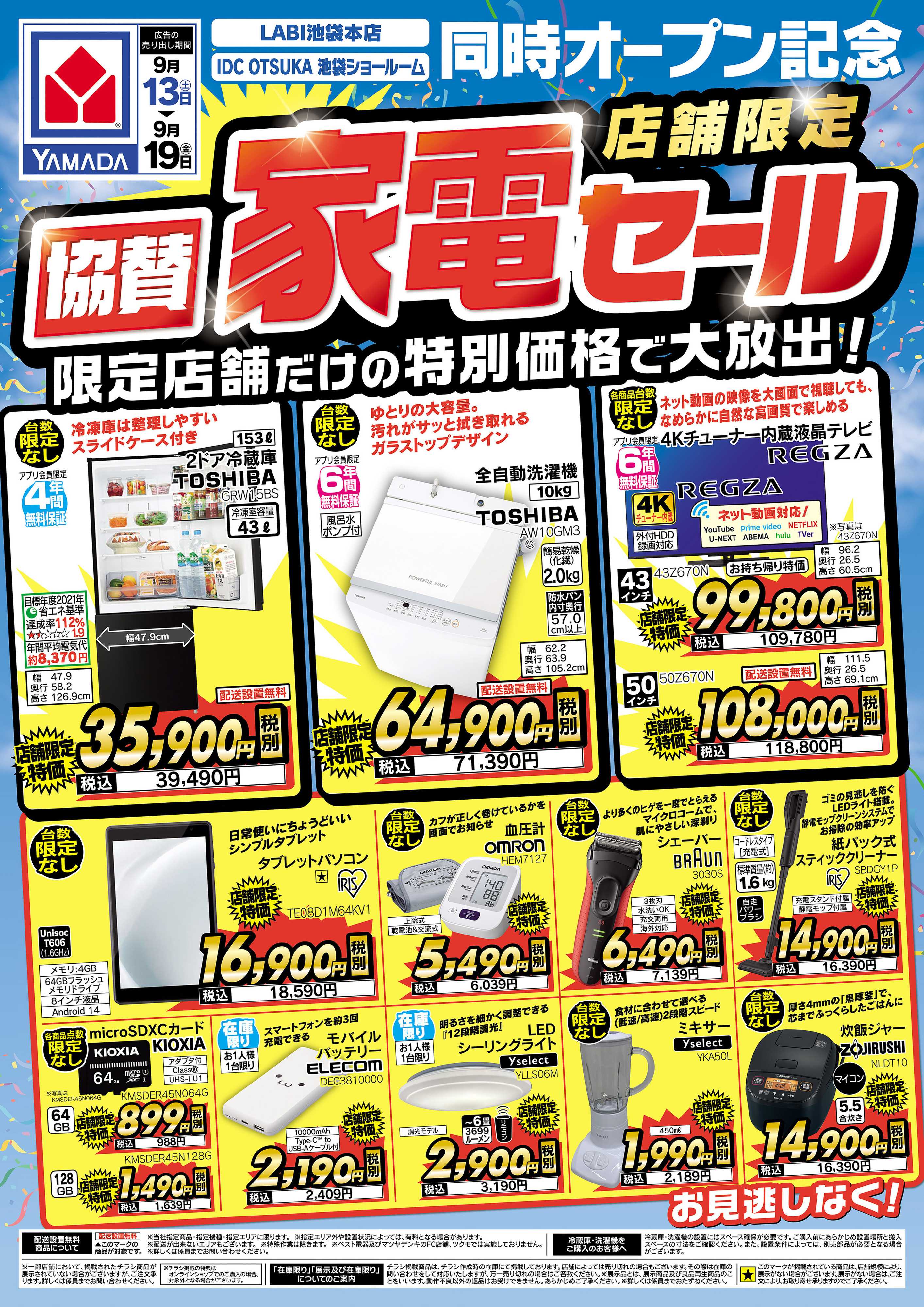 ヤマダデンキ 店舗限定 協賛 家電セール