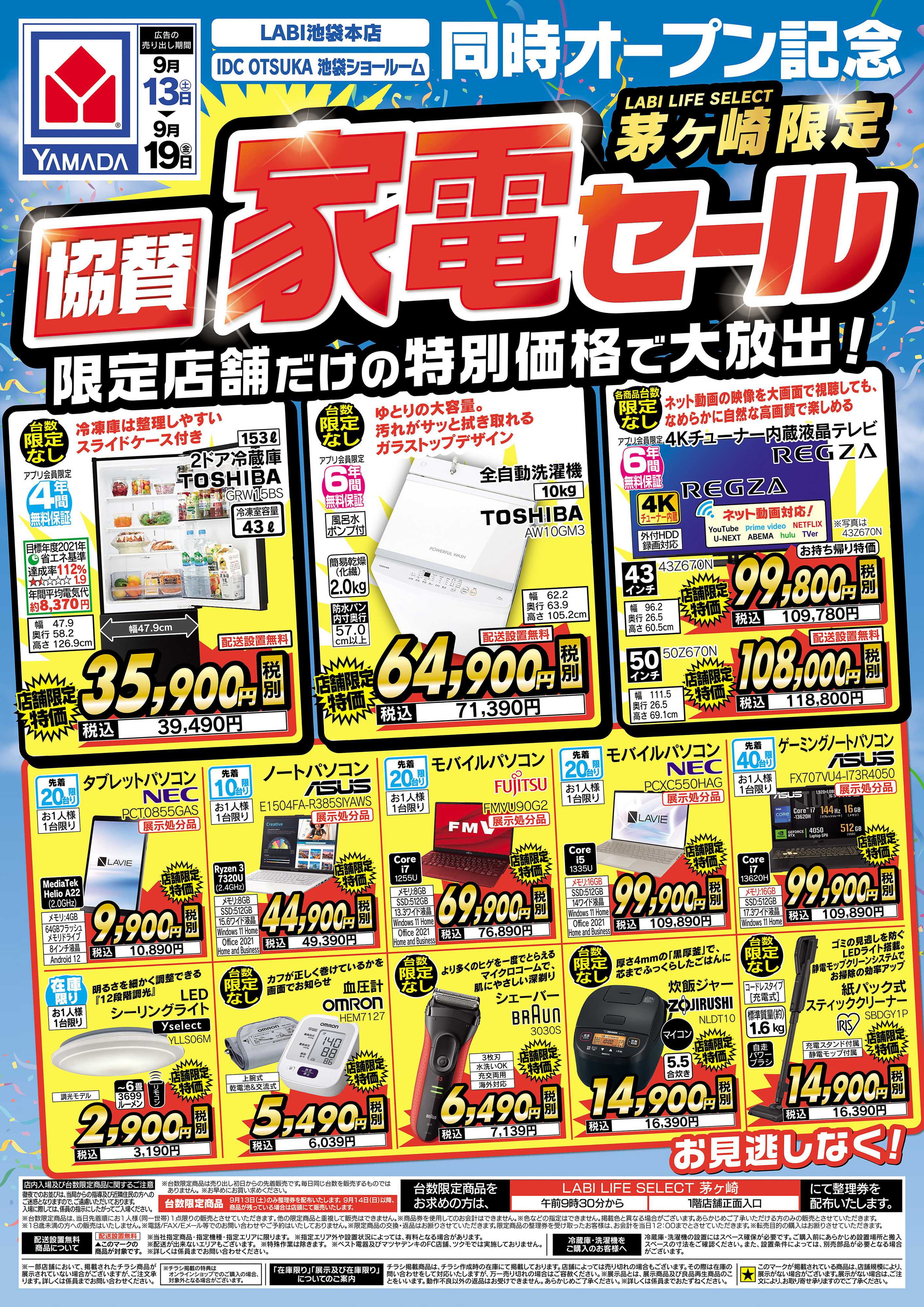 ヤマダデンキ 店舗限定 協賛 家電セール