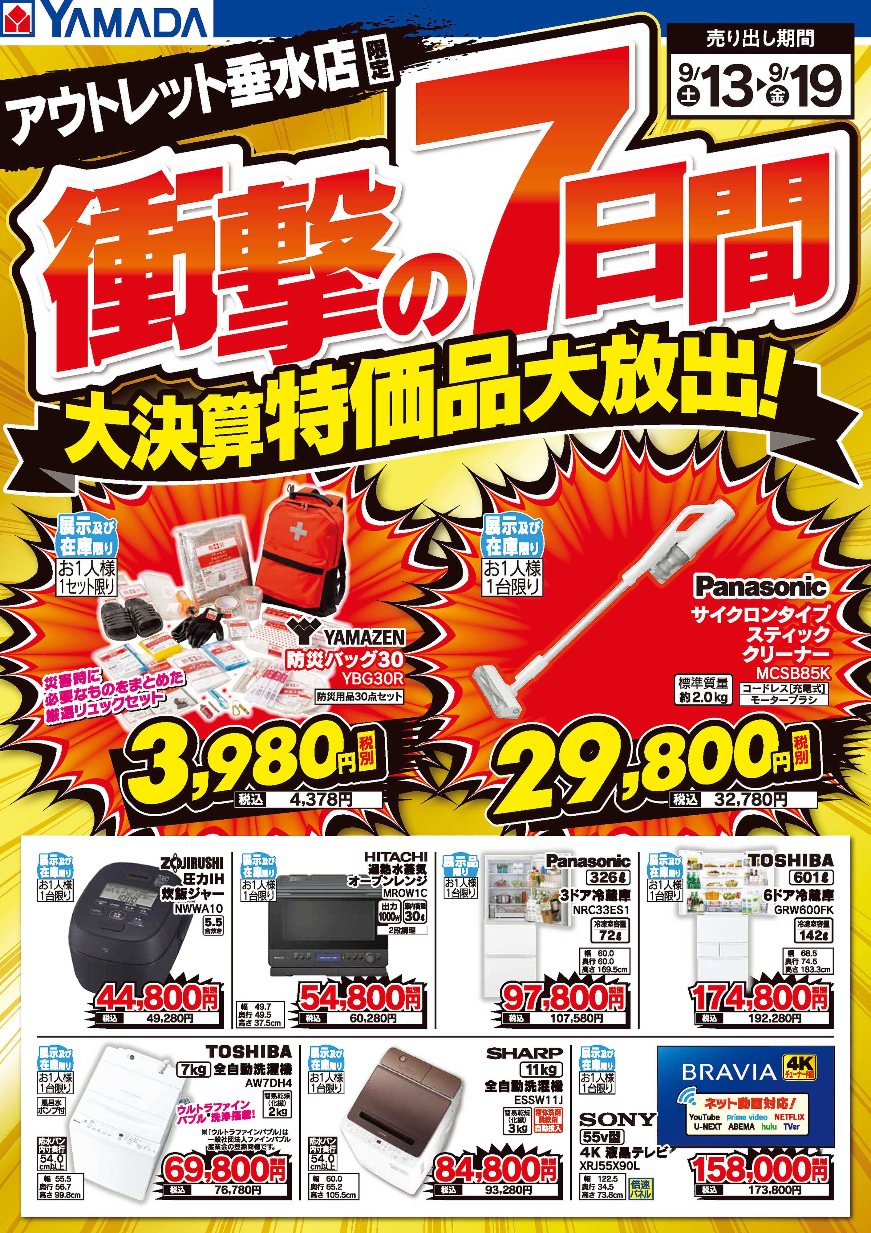 ヤマダデンキ 衝撃の7日間 大決算特価品大放出！