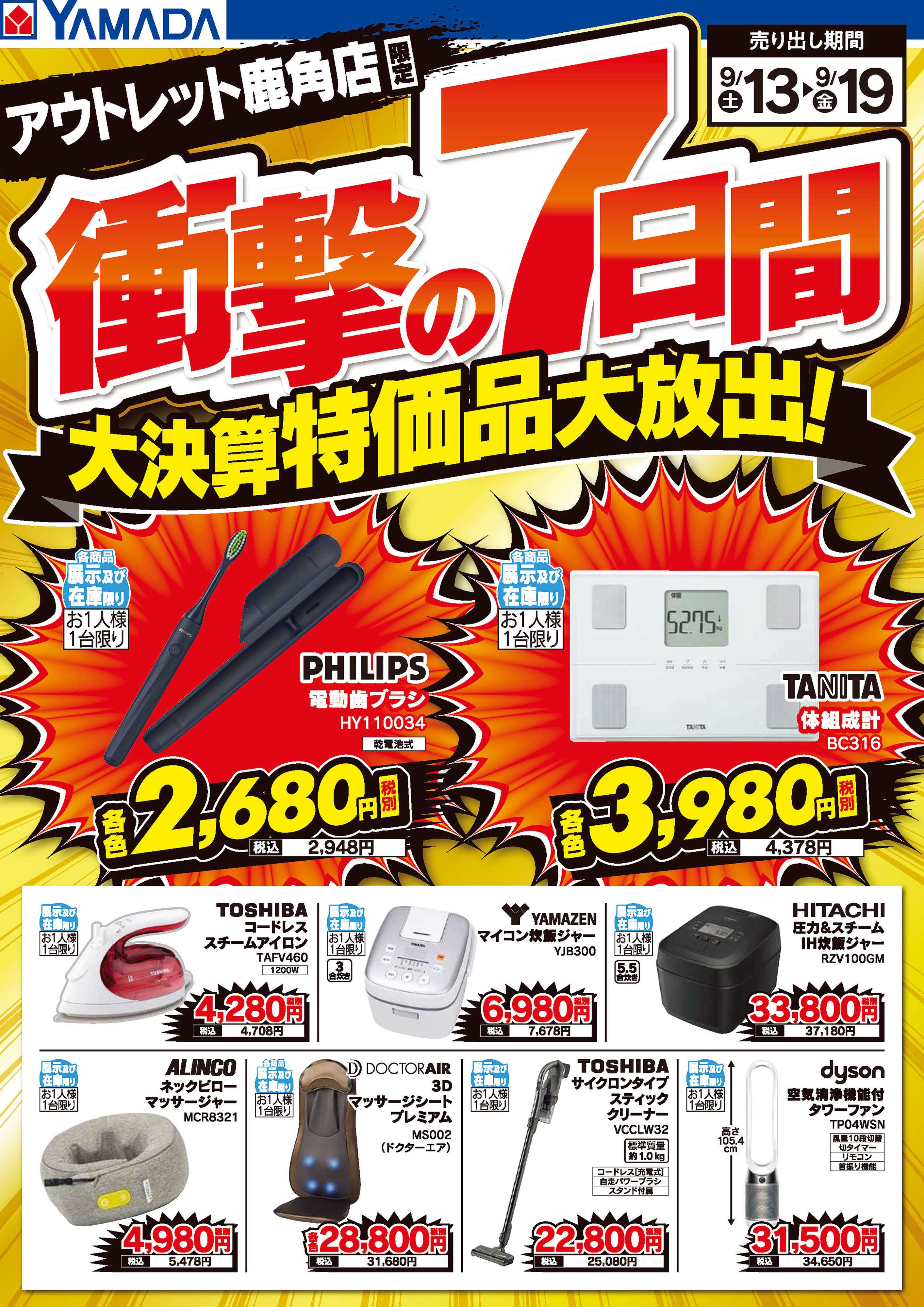 ヤマダデンキ 衝撃の7日間 大決算特価品大放出！