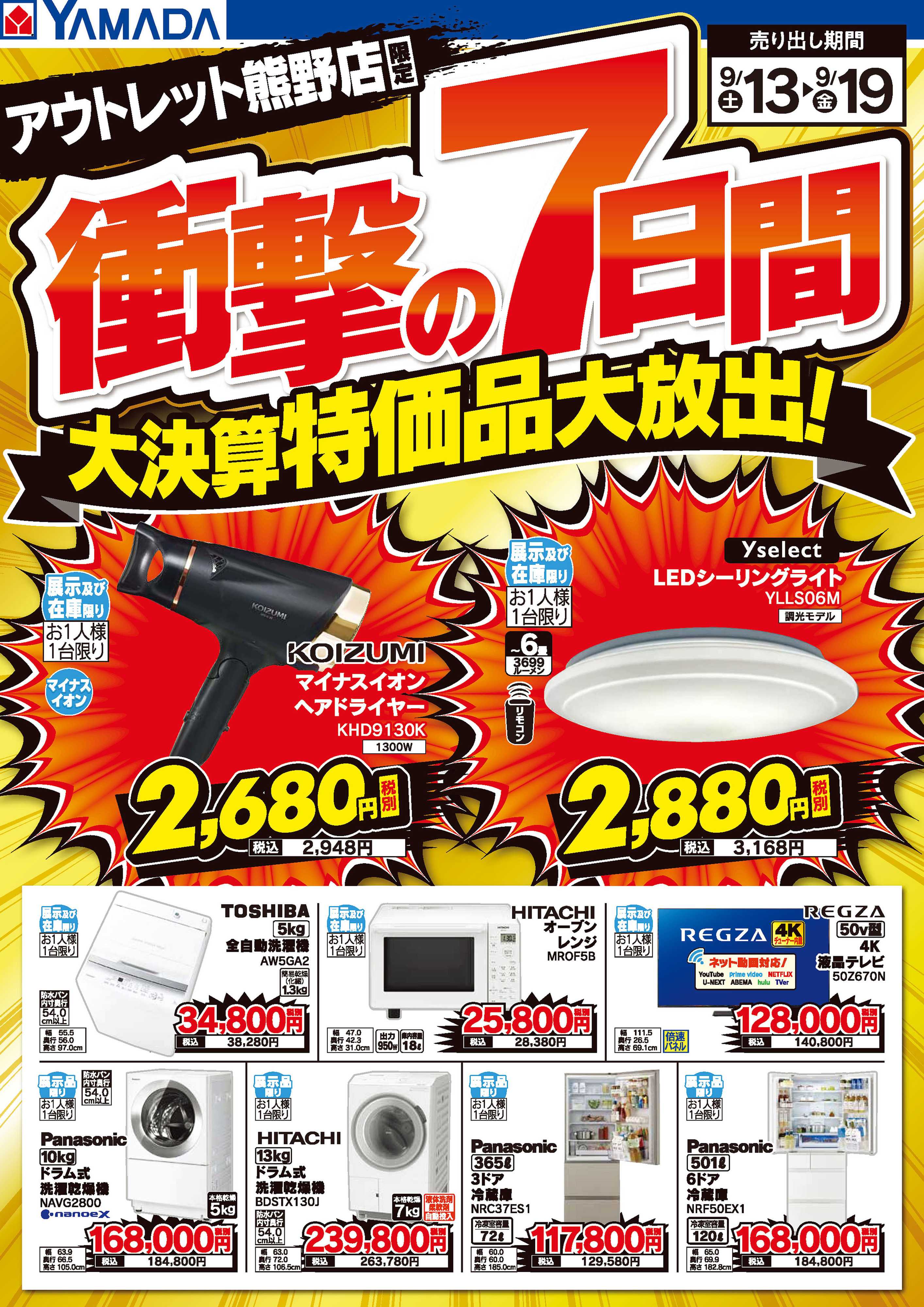 ヤマダデンキ 衝撃の7日間 大決算特価品大放出！