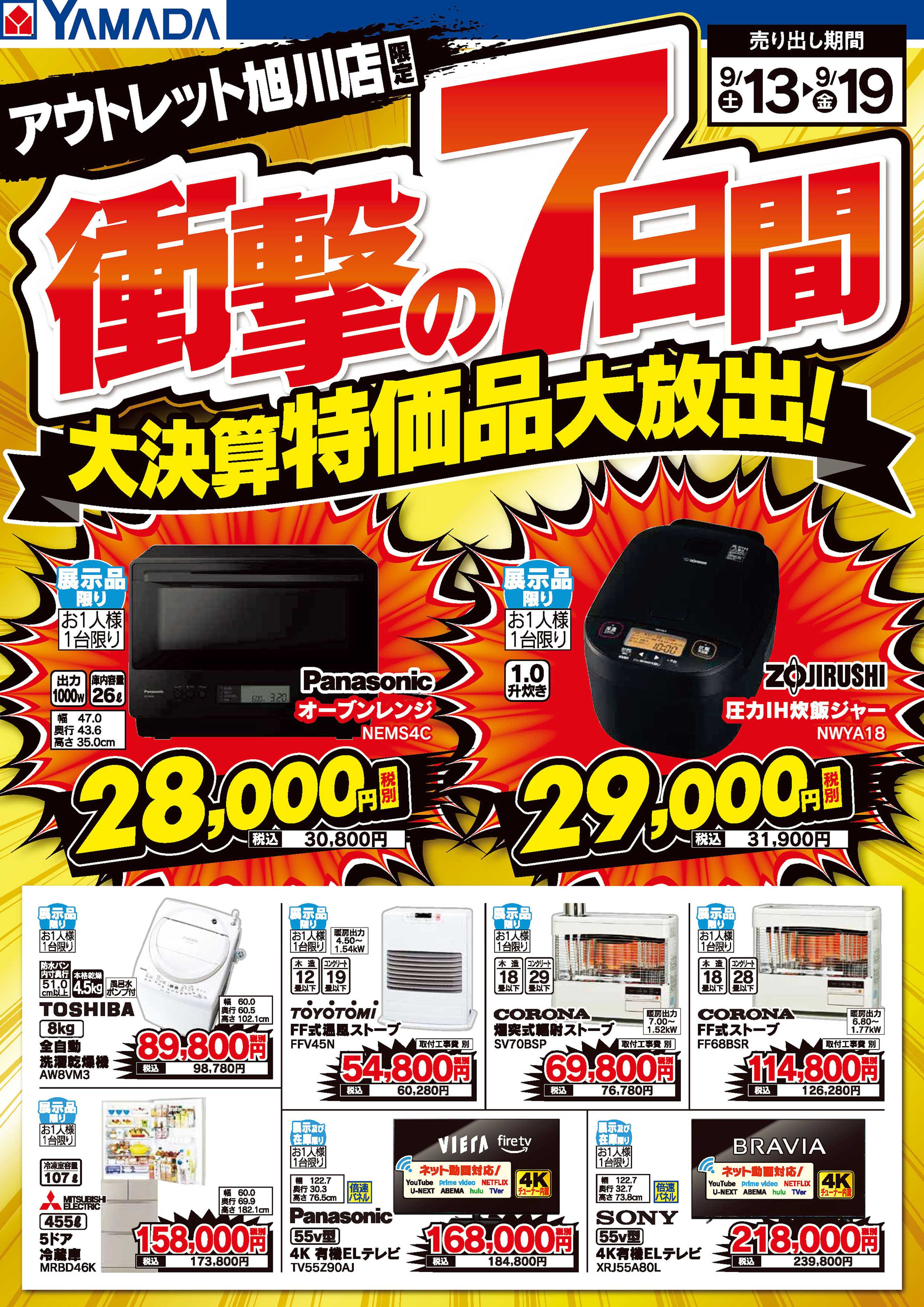 ヤマダデンキ 衝撃の7日間 大決算特価品大放出！