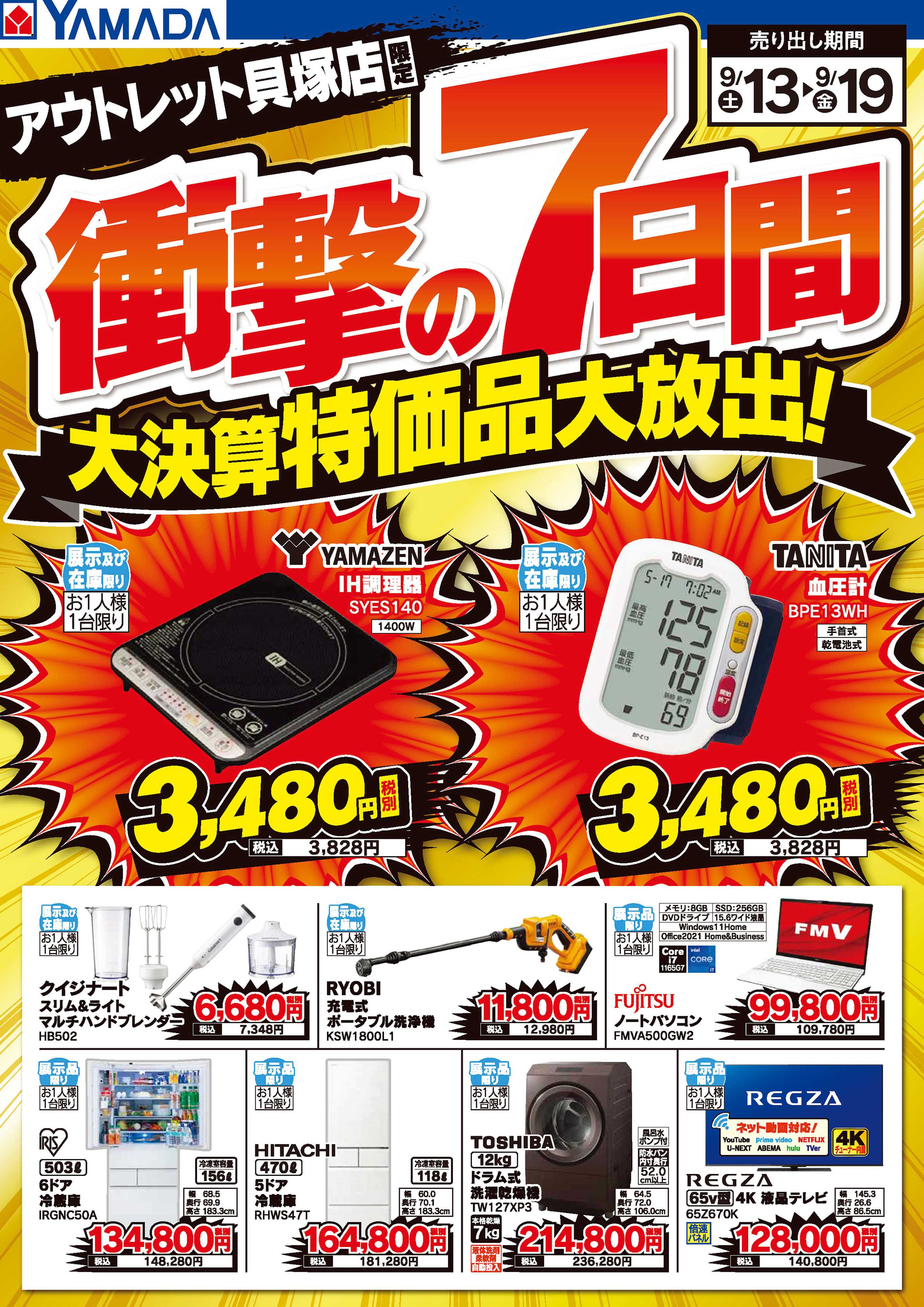 ヤマダデンキ 衝撃の7日間 大決算特価品大放出！