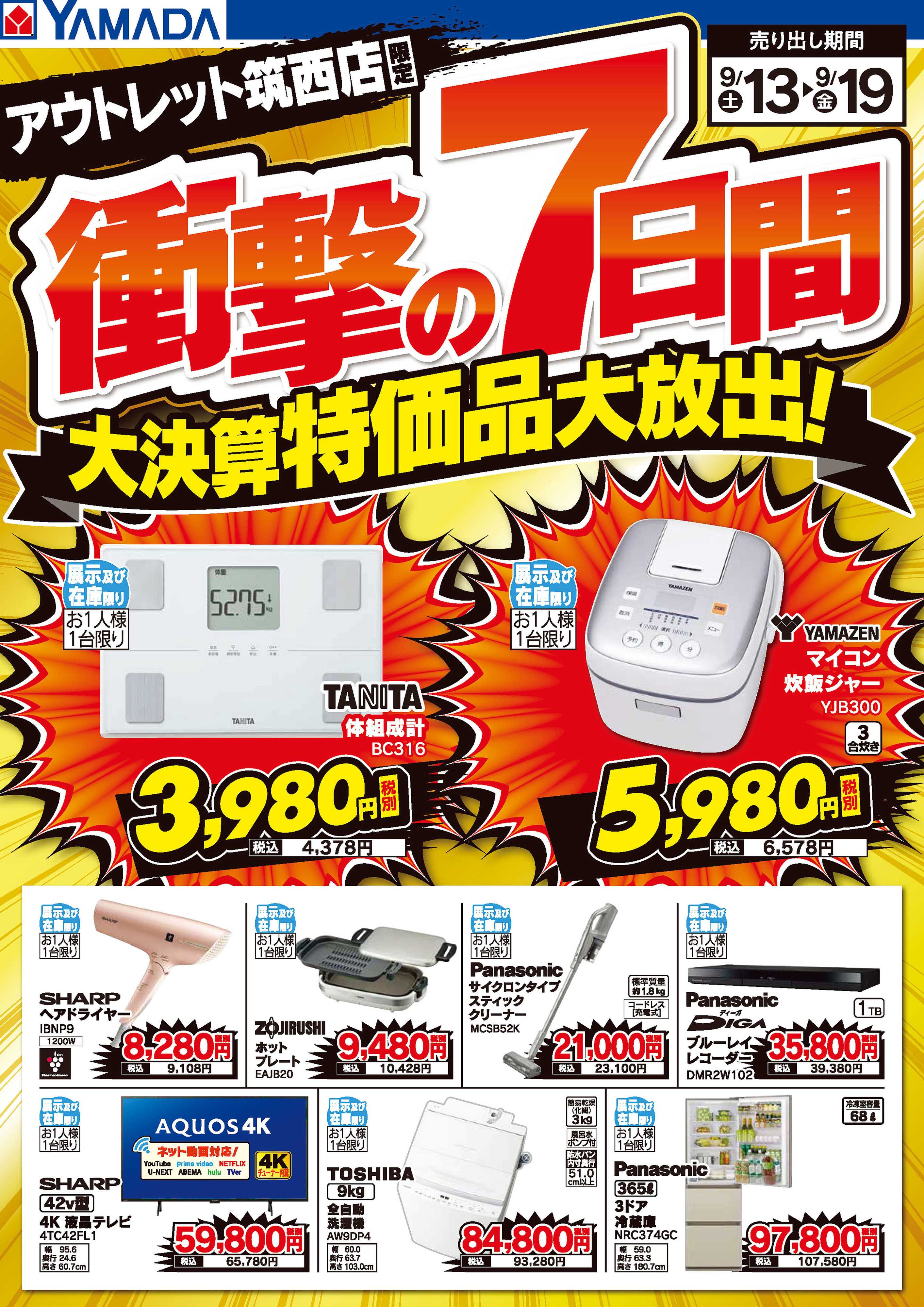 ヤマダデンキ 衝撃の7日間 大決算特価品大放出！