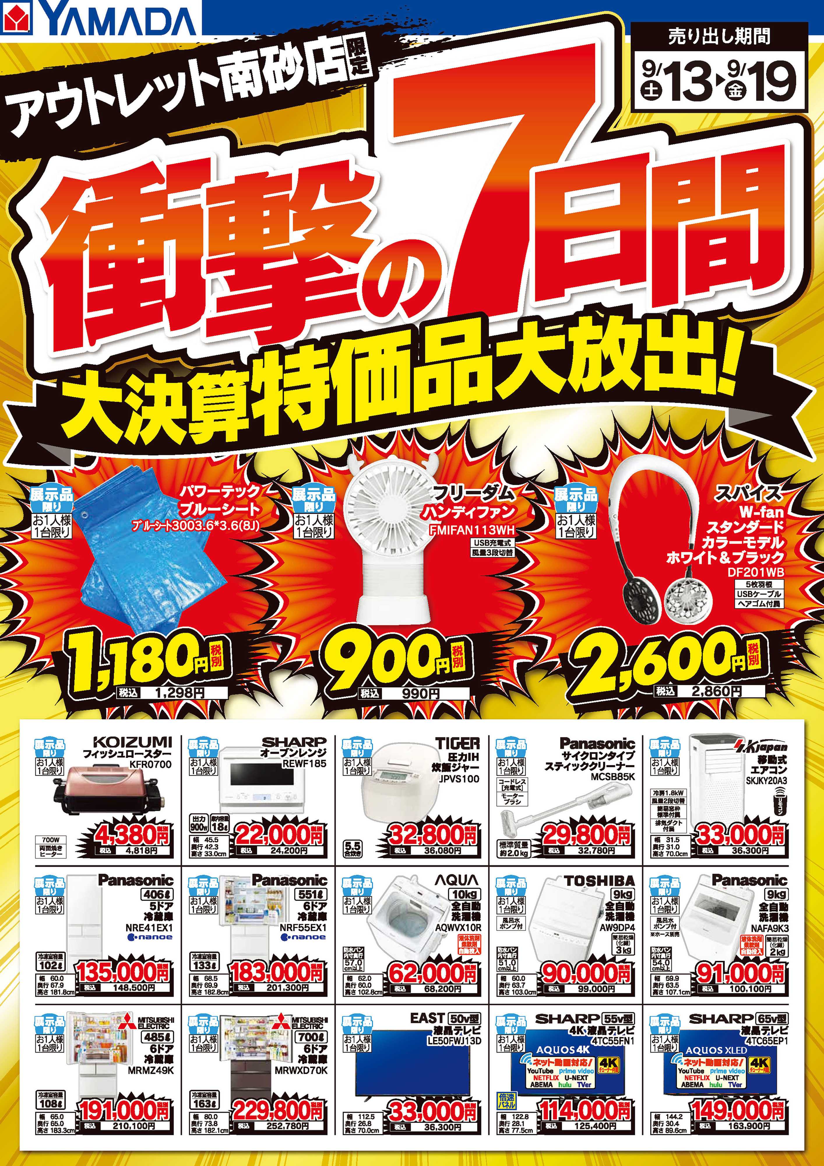 ヤマダデンキ 衝撃の7日間 大決算特価品大放出！
