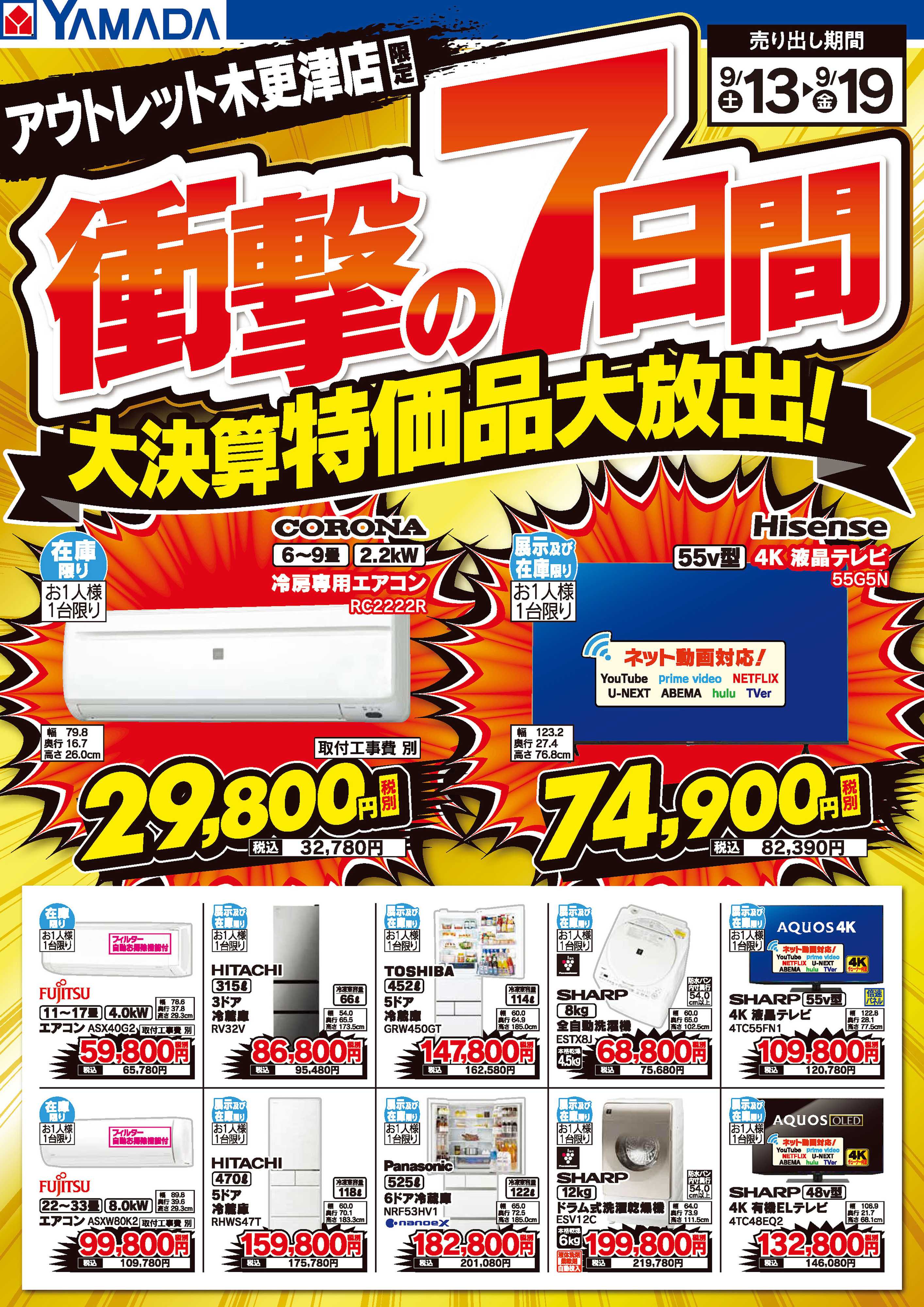 ヤマダデンキ 衝撃の7日間 大決算特価品大放出！