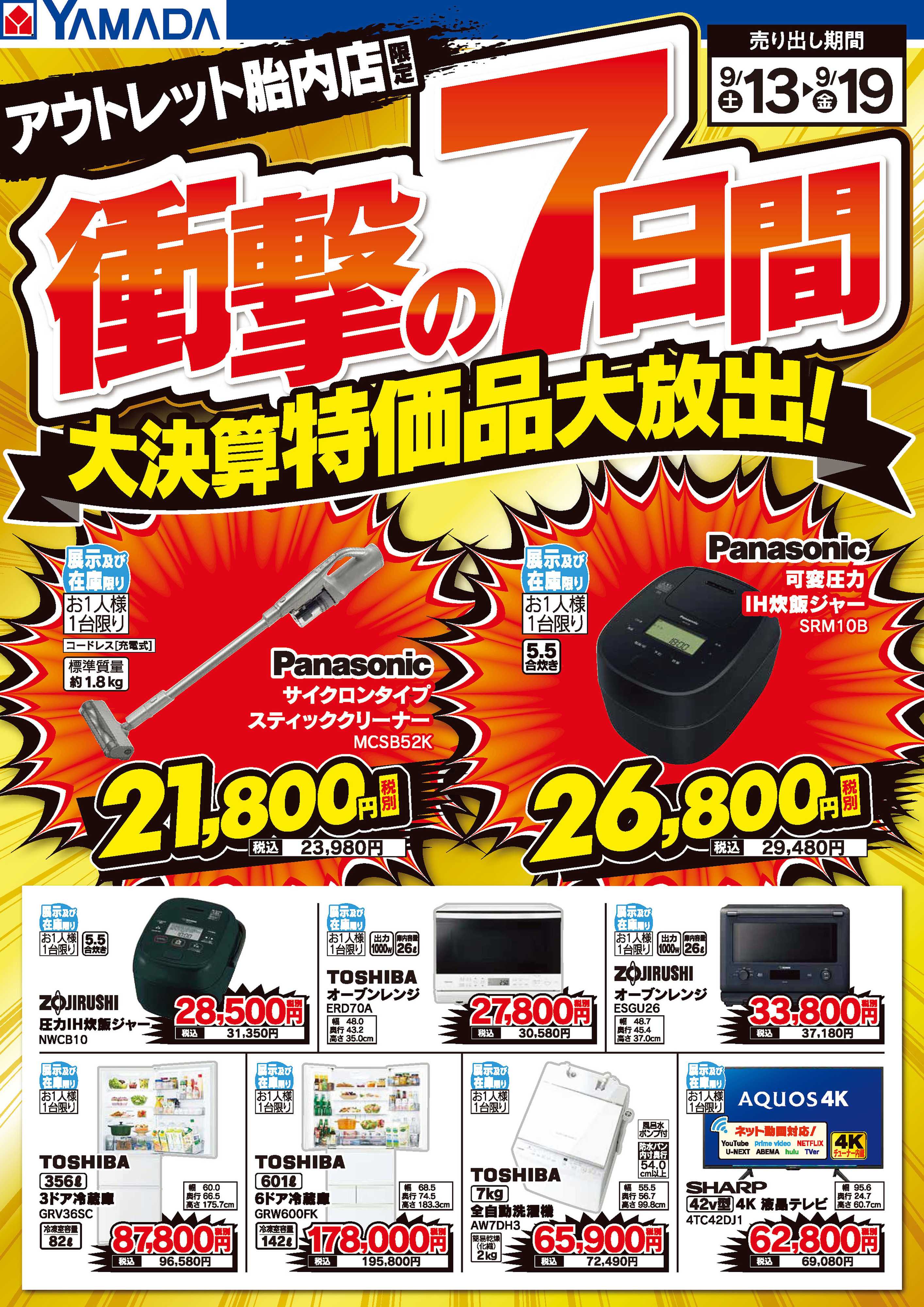 ヤマダデンキ 衝撃の7日間 大決算特価品大放出！