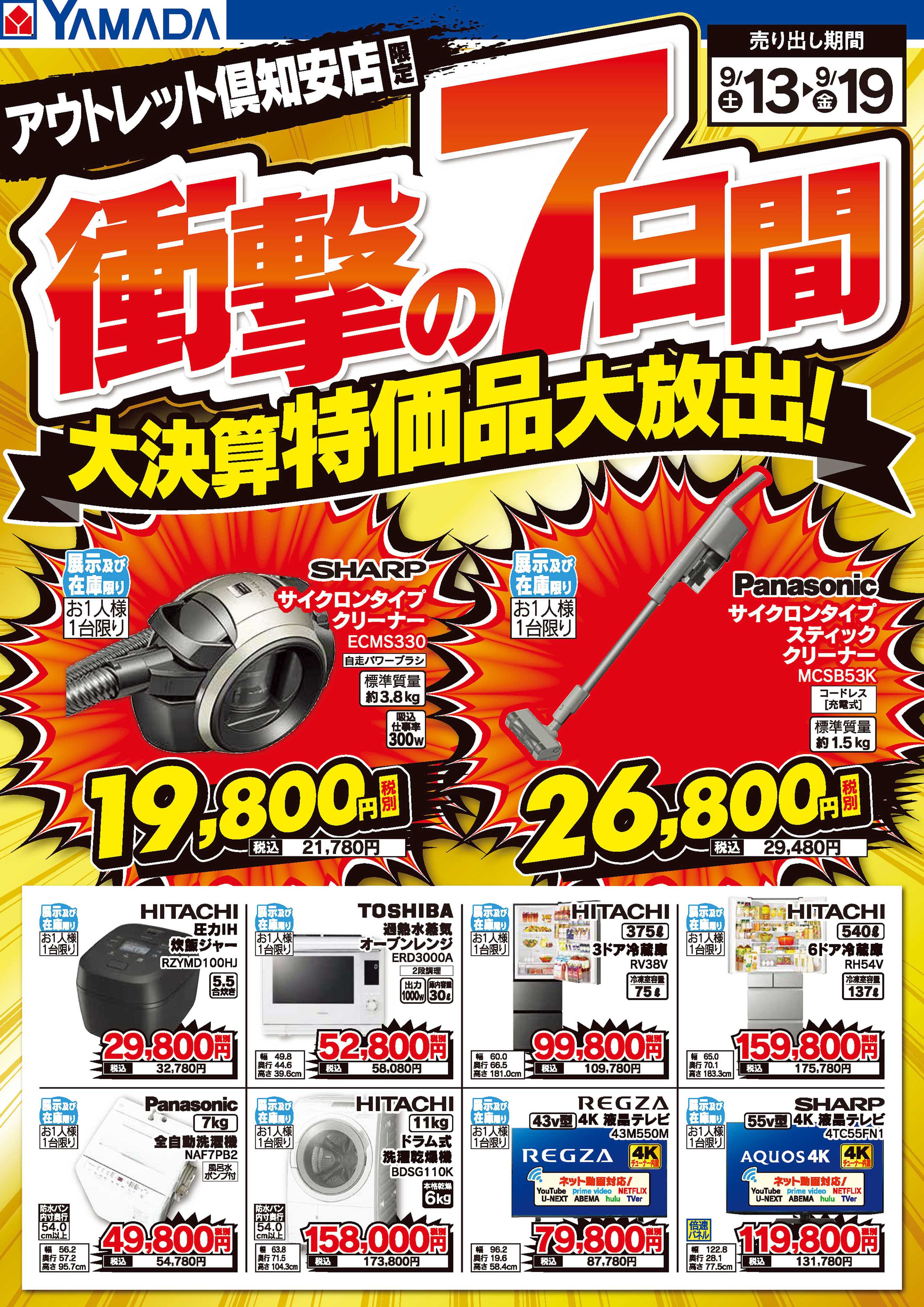 ヤマダデンキ 衝撃の7日間 大決算特価品大放出！