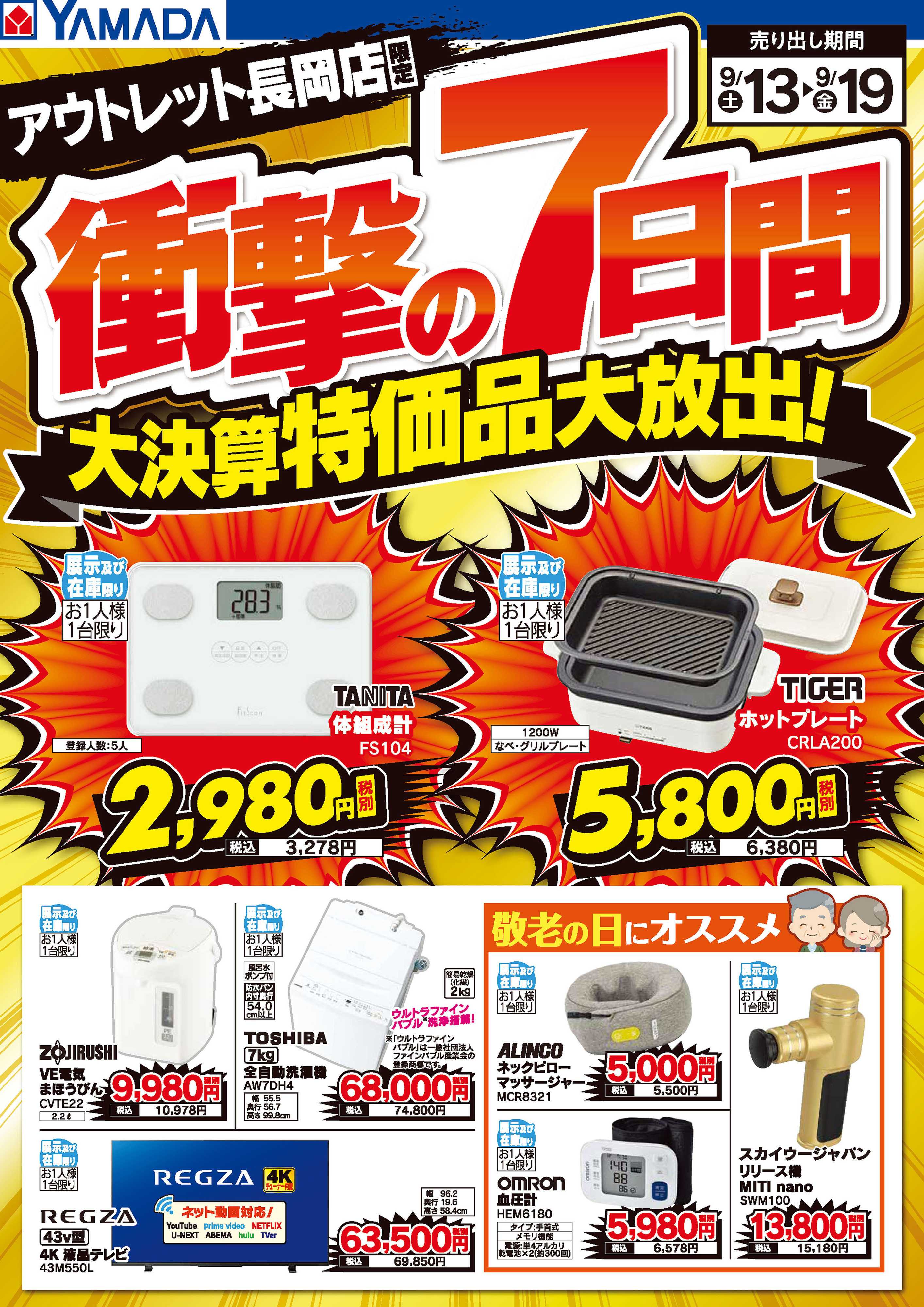 ヤマダデンキ 衝撃の7日間 大決算特価品大放出！