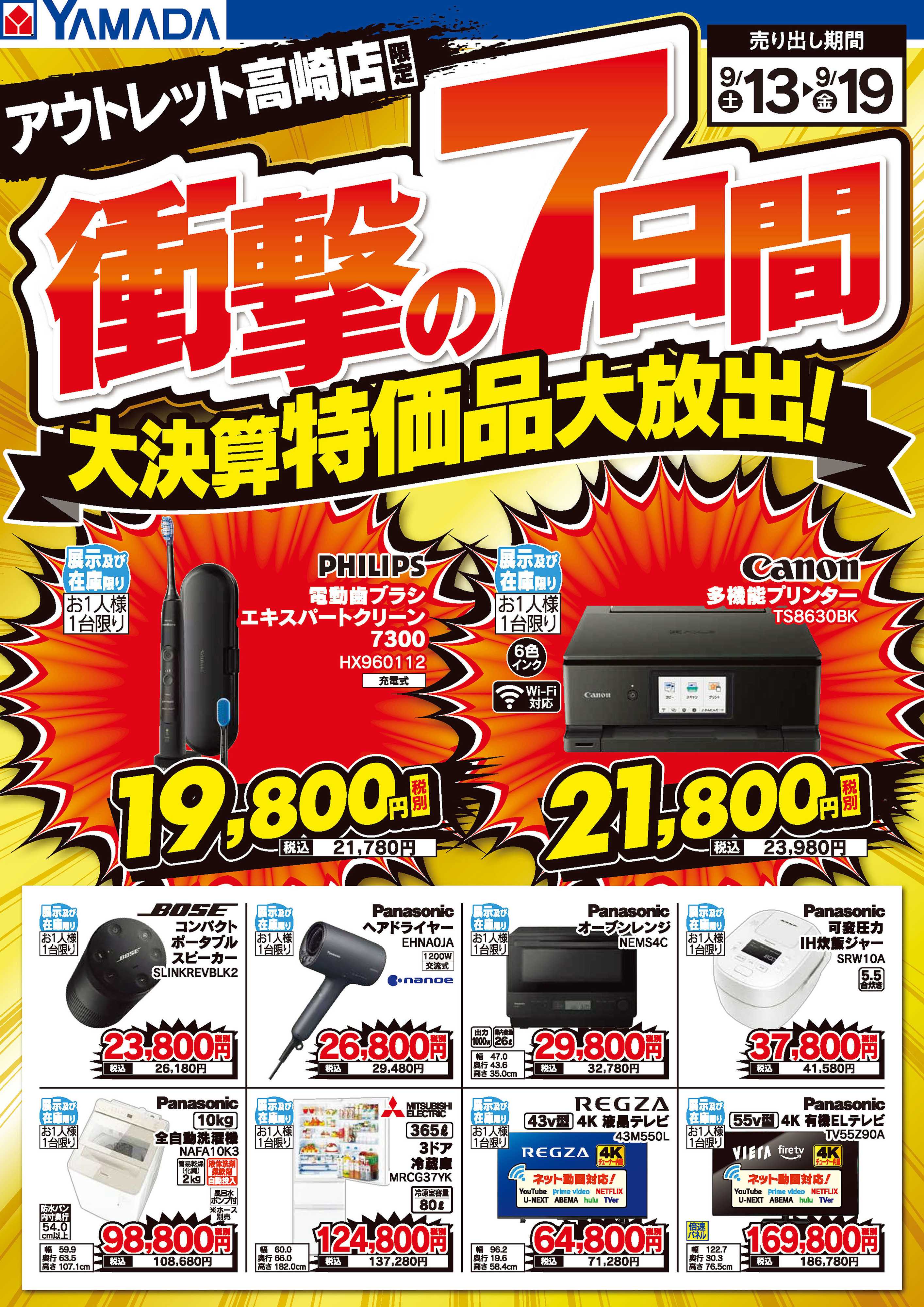 ヤマダデンキ 衝撃の7日間 大決算特価品大放出！