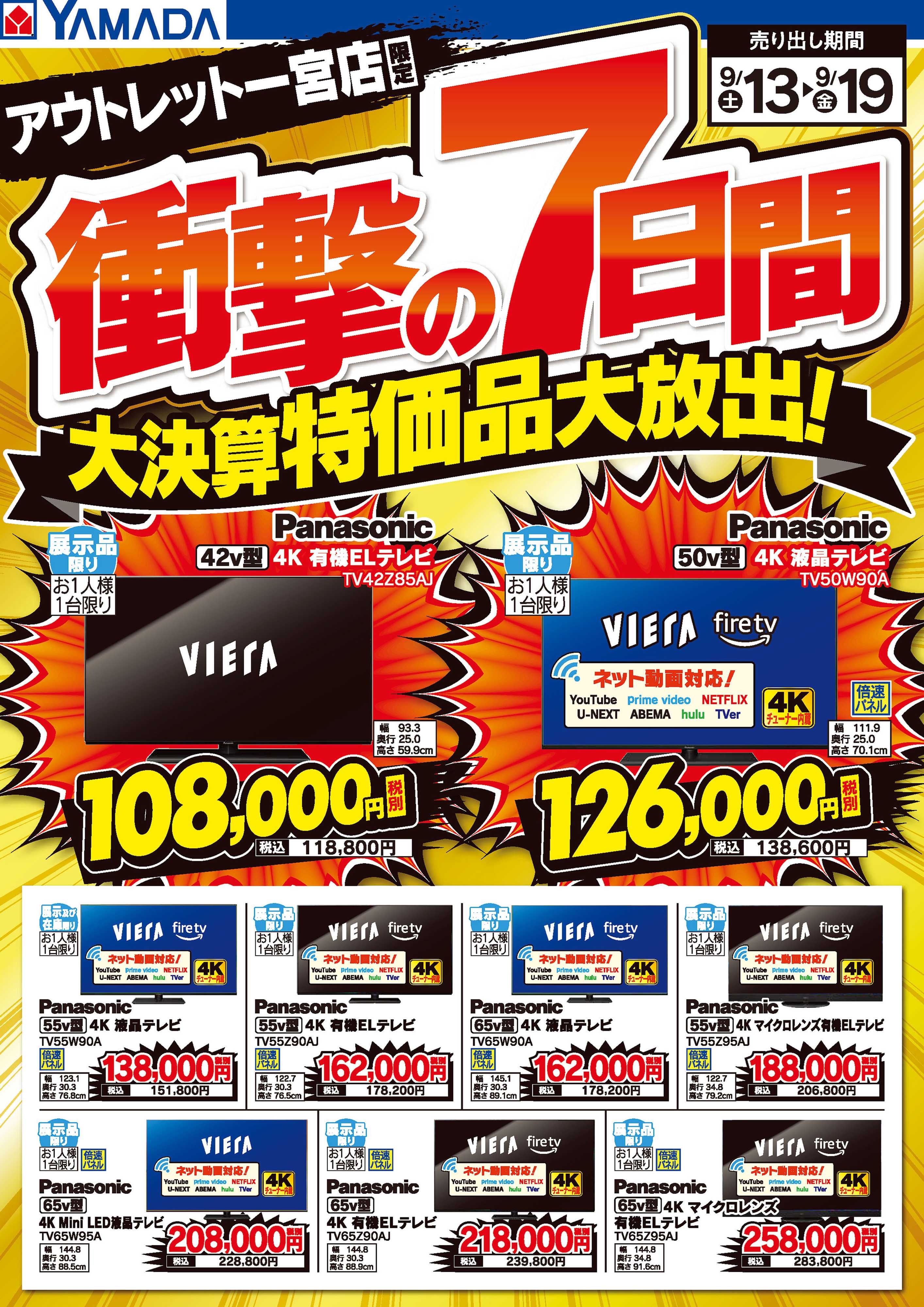 ヤマダデンキ 衝撃の7日間 大決算特価品大放出！