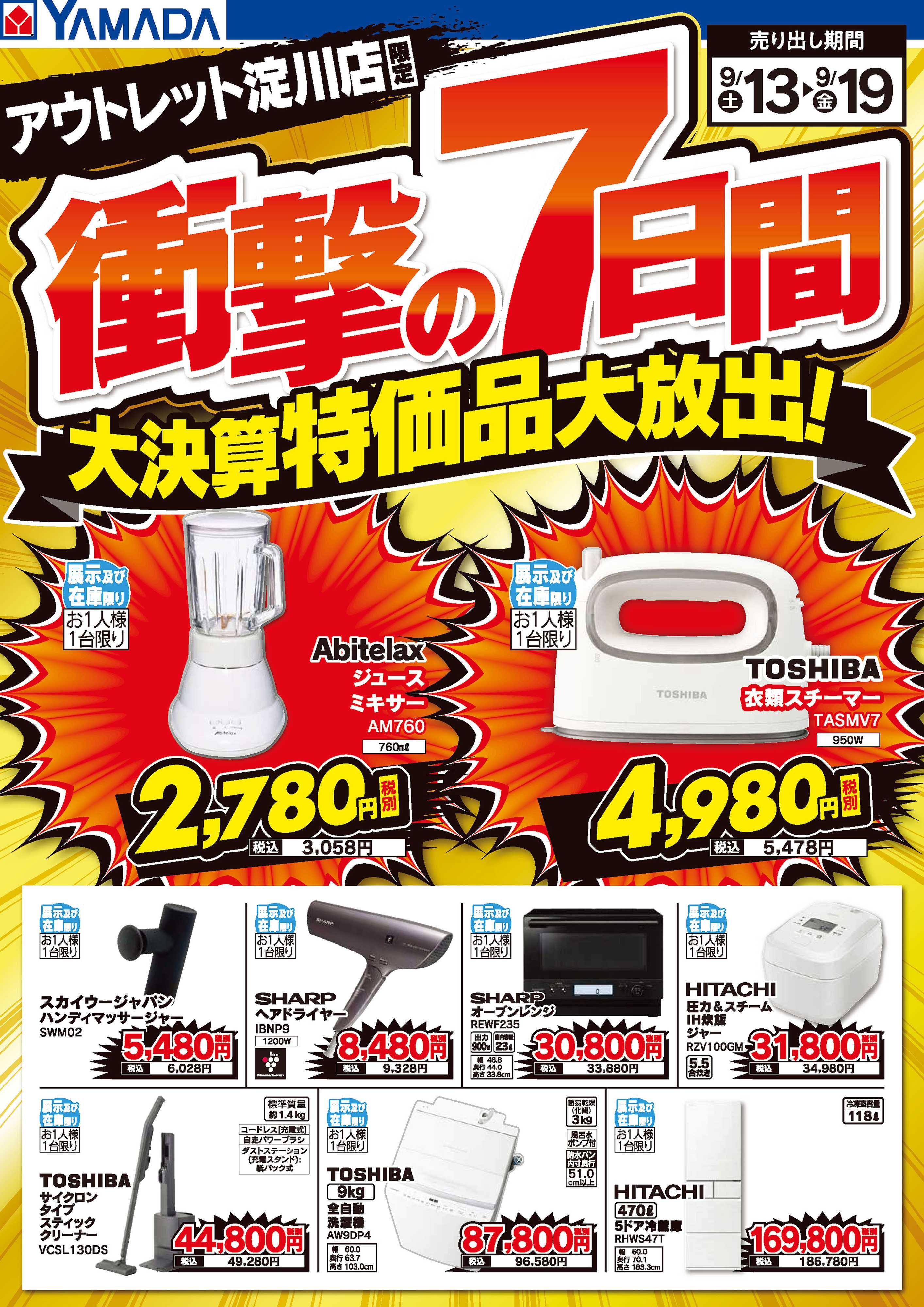 ヤマダデンキ 衝撃の7日間 大決算特価品大放出！