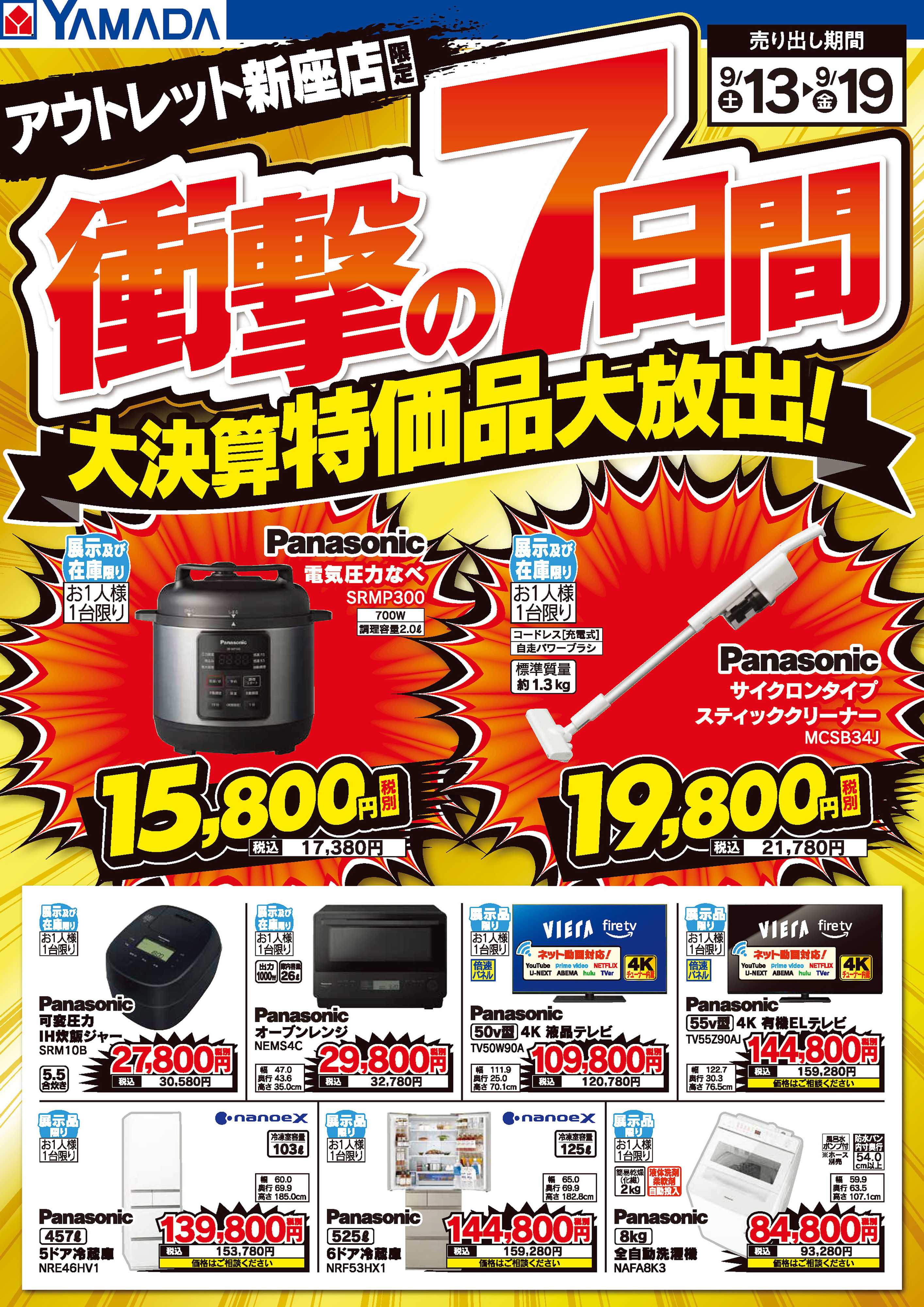 ヤマダデンキ 衝撃の7日間 大決算特価品大放出！