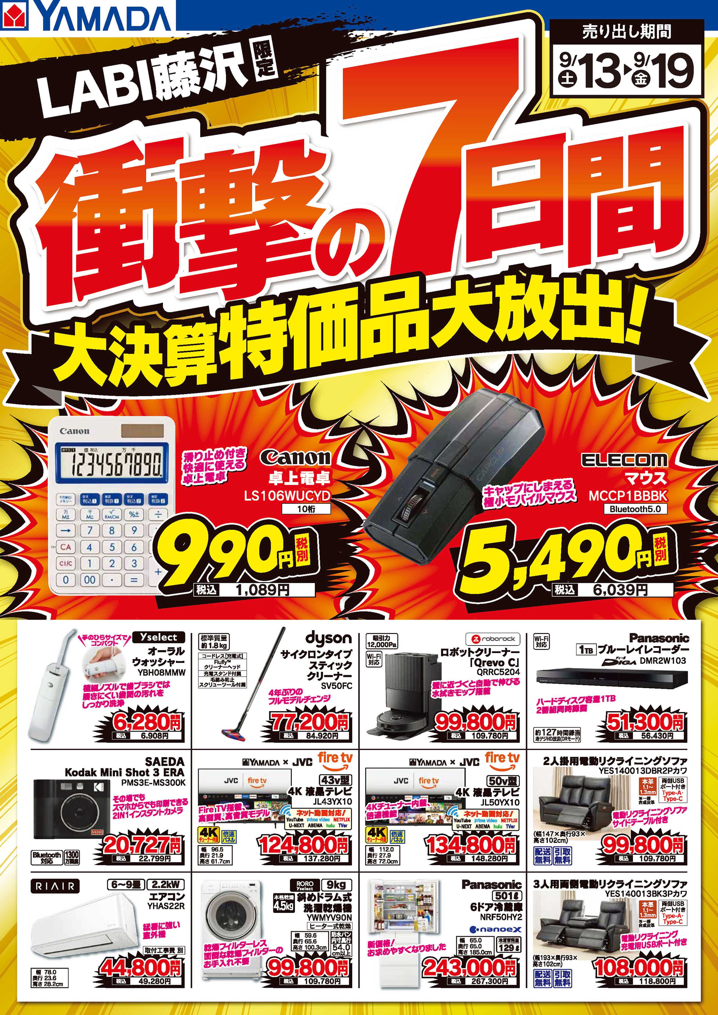ヤマダデンキ 衝撃の7日間 大決算特価品大放出！