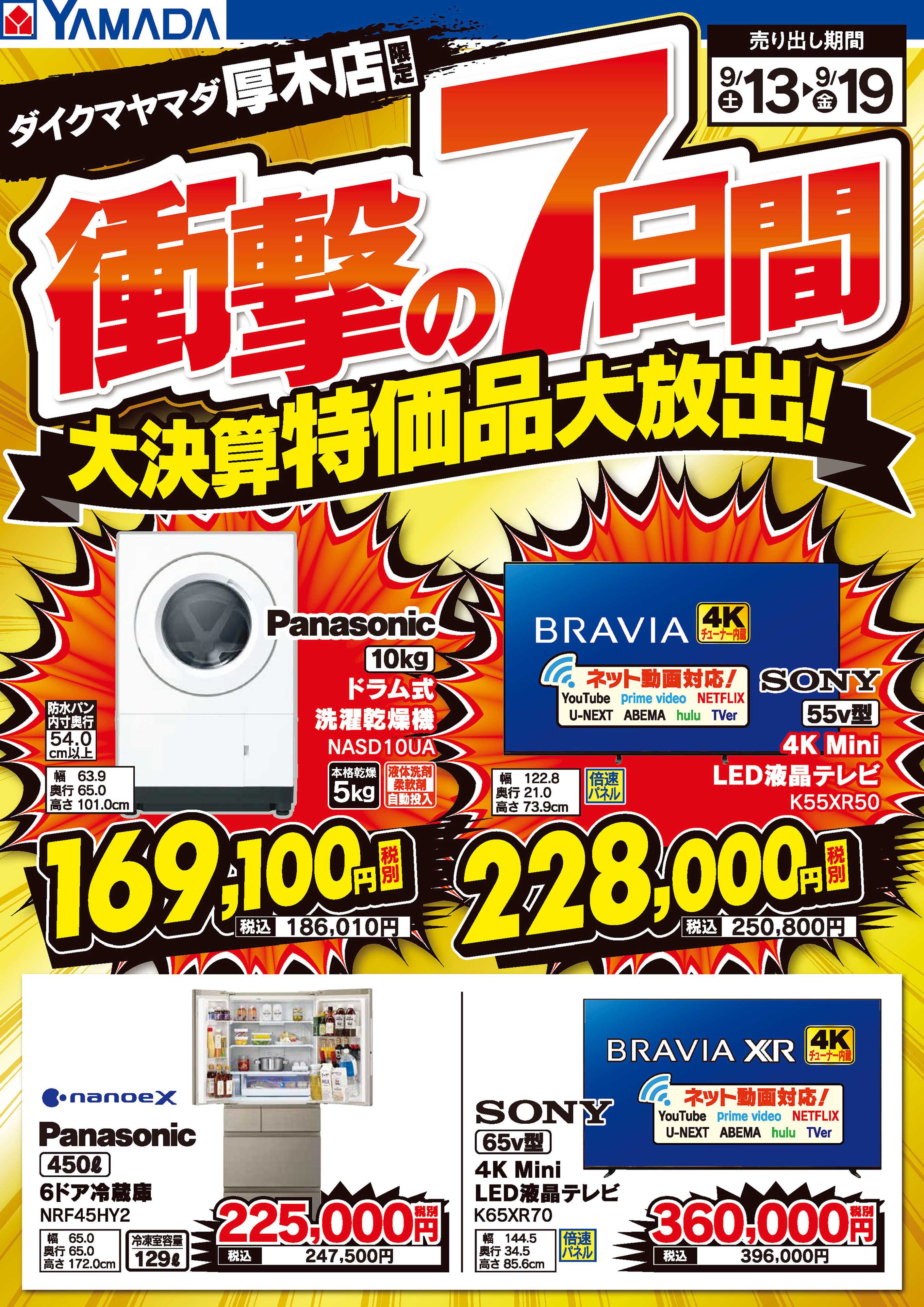 ヤマダデンキ 衝撃の7日間 大決算特価品大放出！