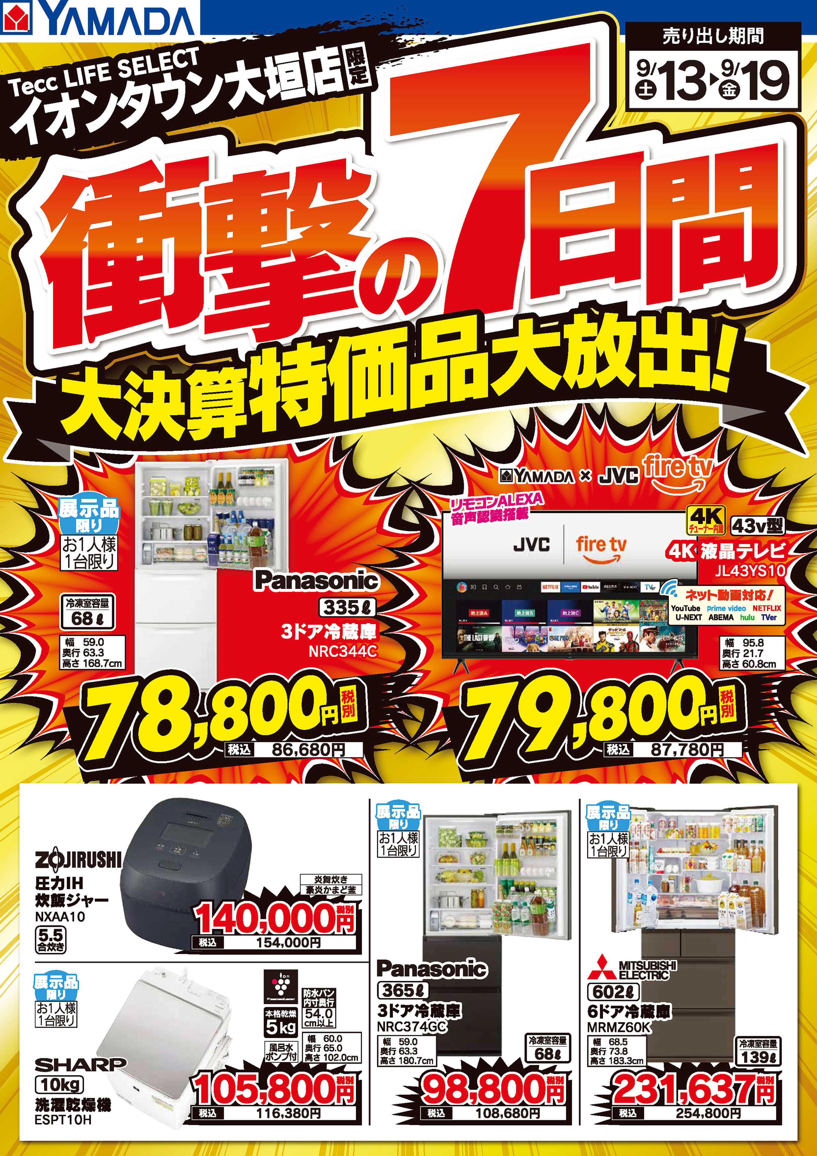 ヤマダデンキ 衝撃の7日間 大決算特価品大放出！