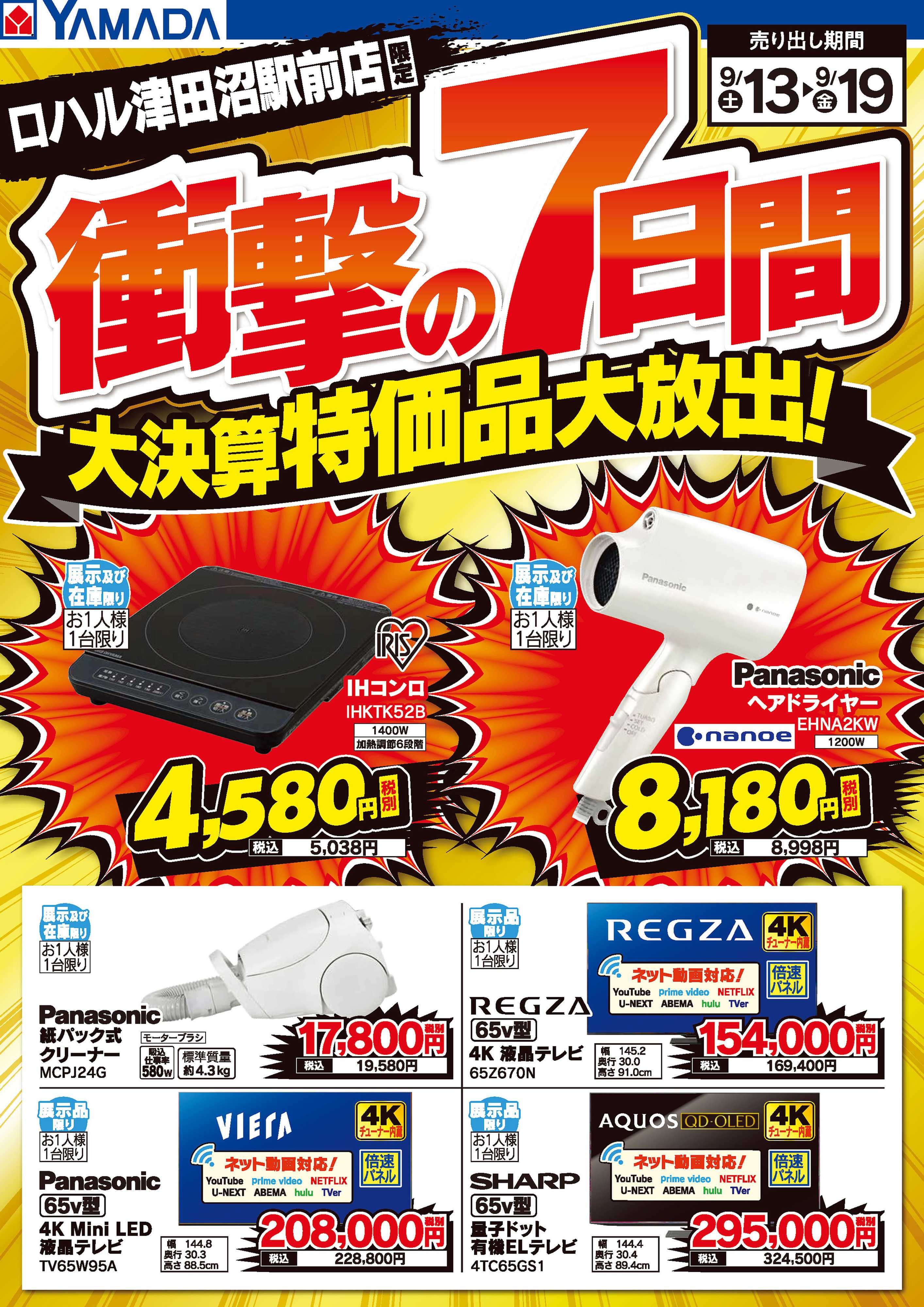 ヤマダデンキ 衝撃の7日間 大決算特価品大放出！