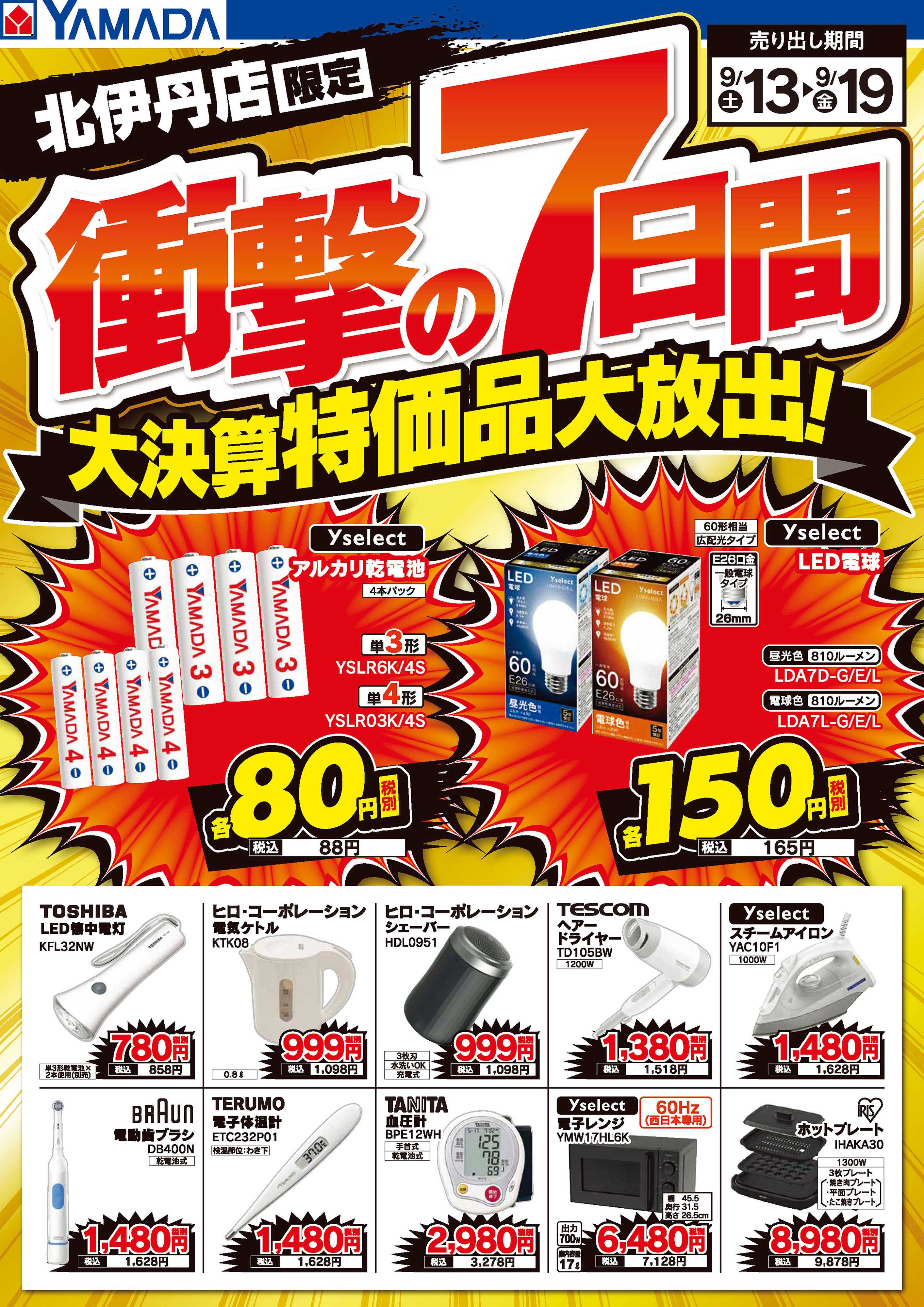 ヤマダデンキ 衝撃の7日間 大決算特価品大放出！
