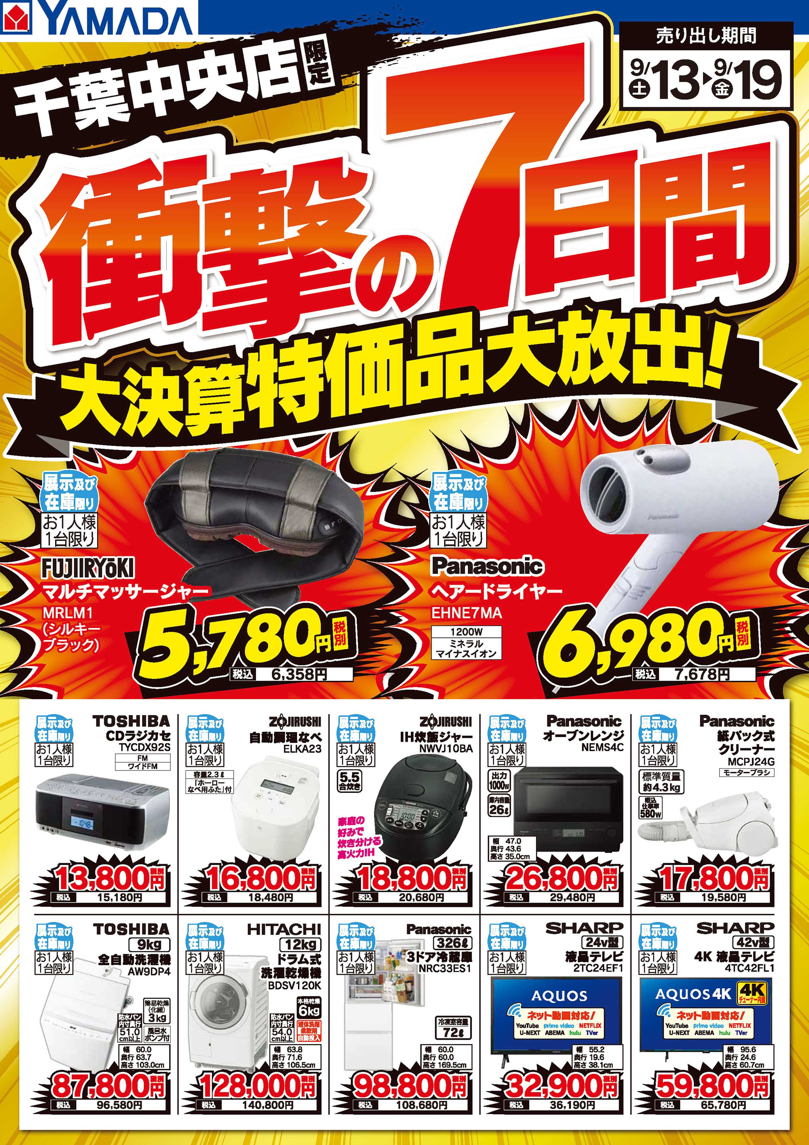 ヤマダデンキ 衝撃の7日間 大決算特価品大放出！