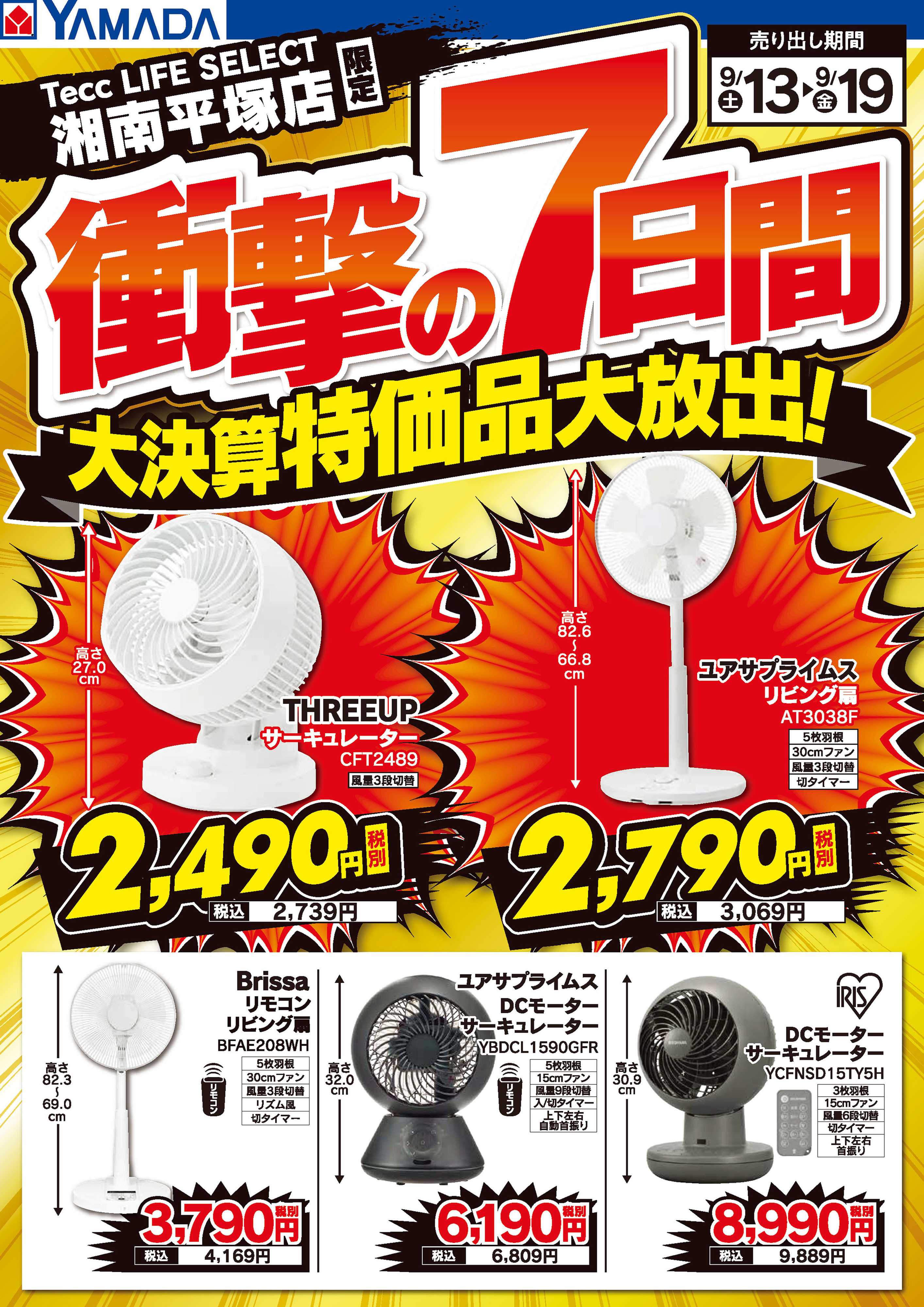 ヤマダデンキ 衝撃の7日間 大決算特価品大放出！