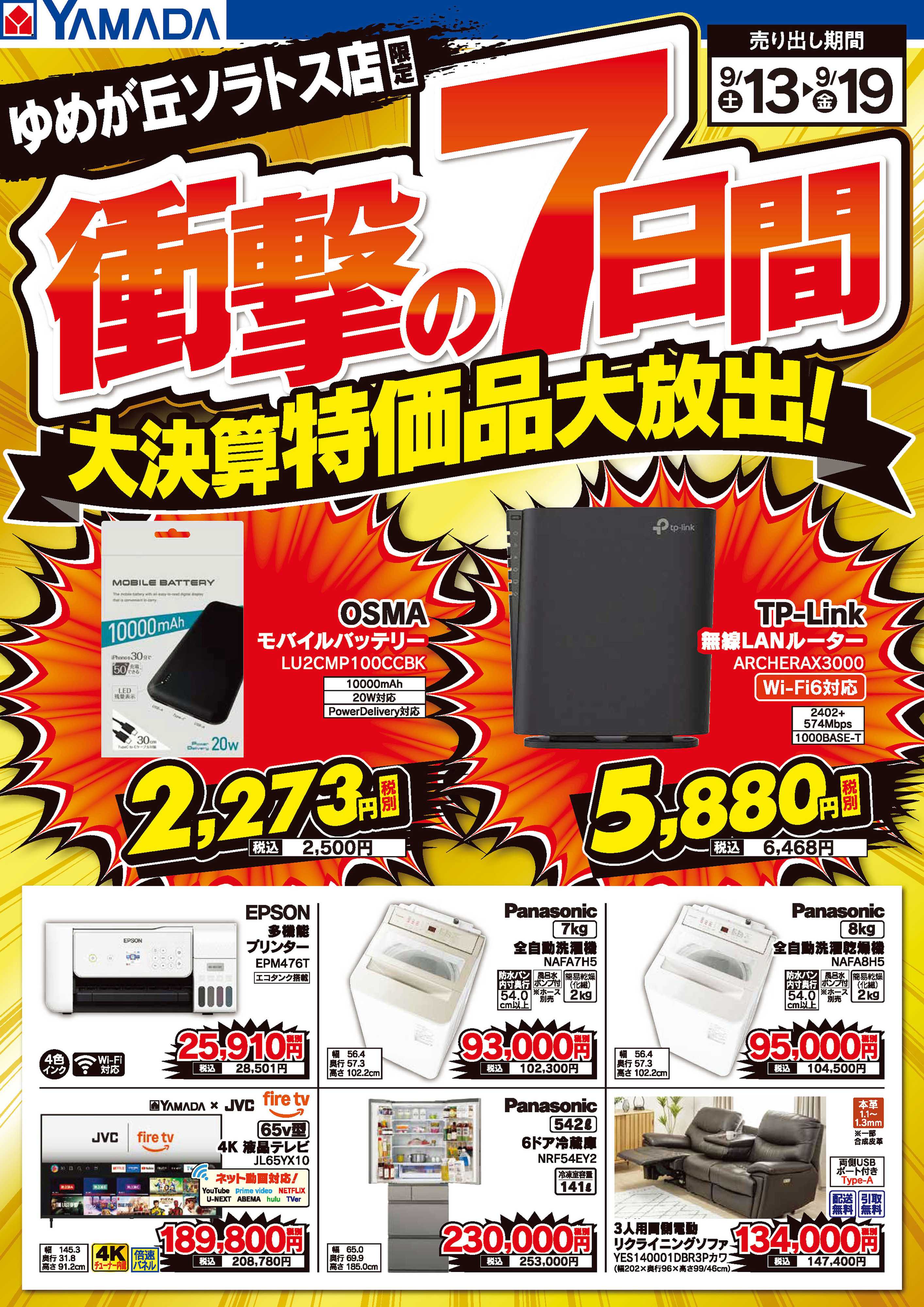ヤマダデンキ 衝撃の7日間 大決算特価品大放出！