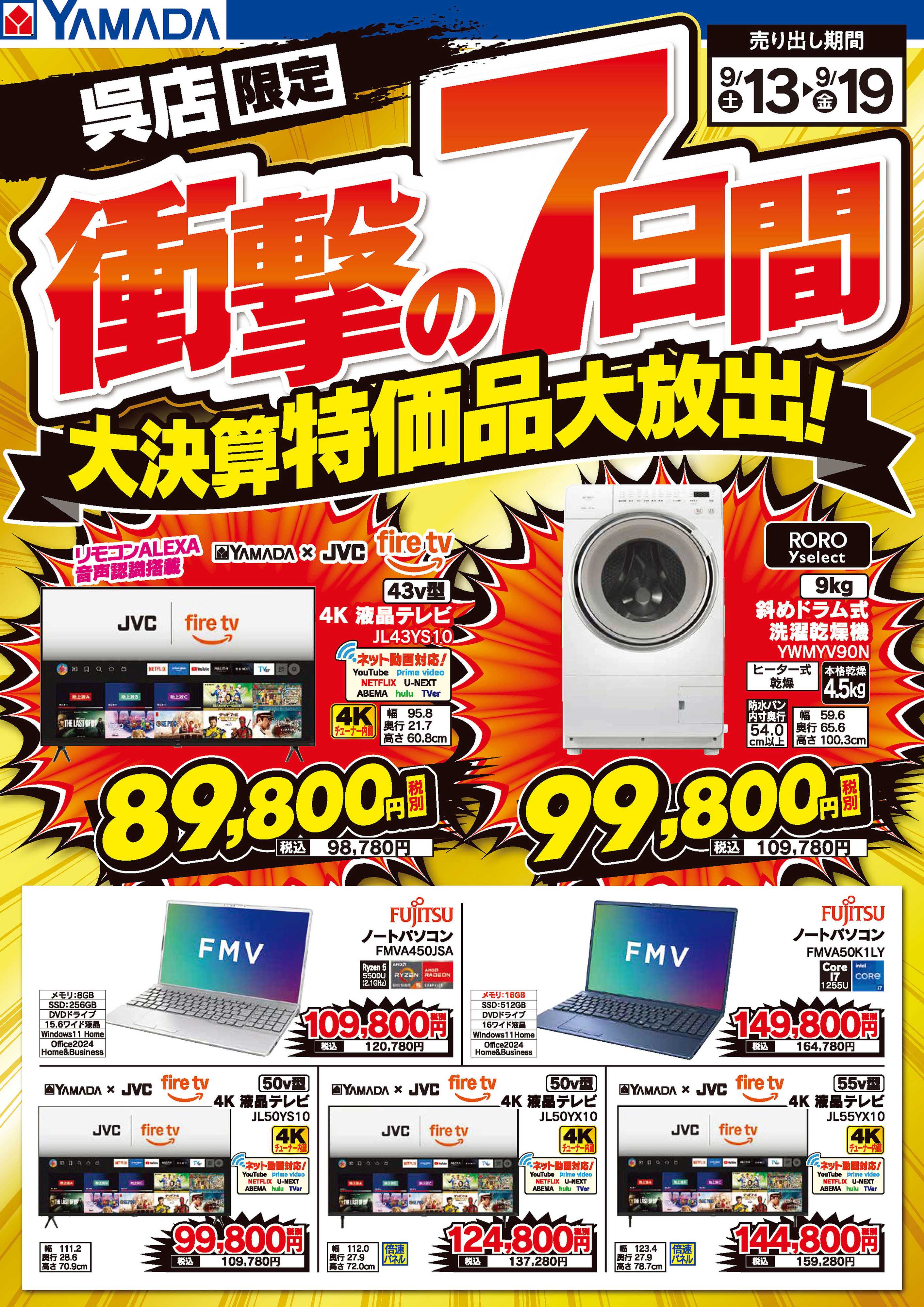 ヤマダデンキ 衝撃の7日間 大決算特価品大放出！