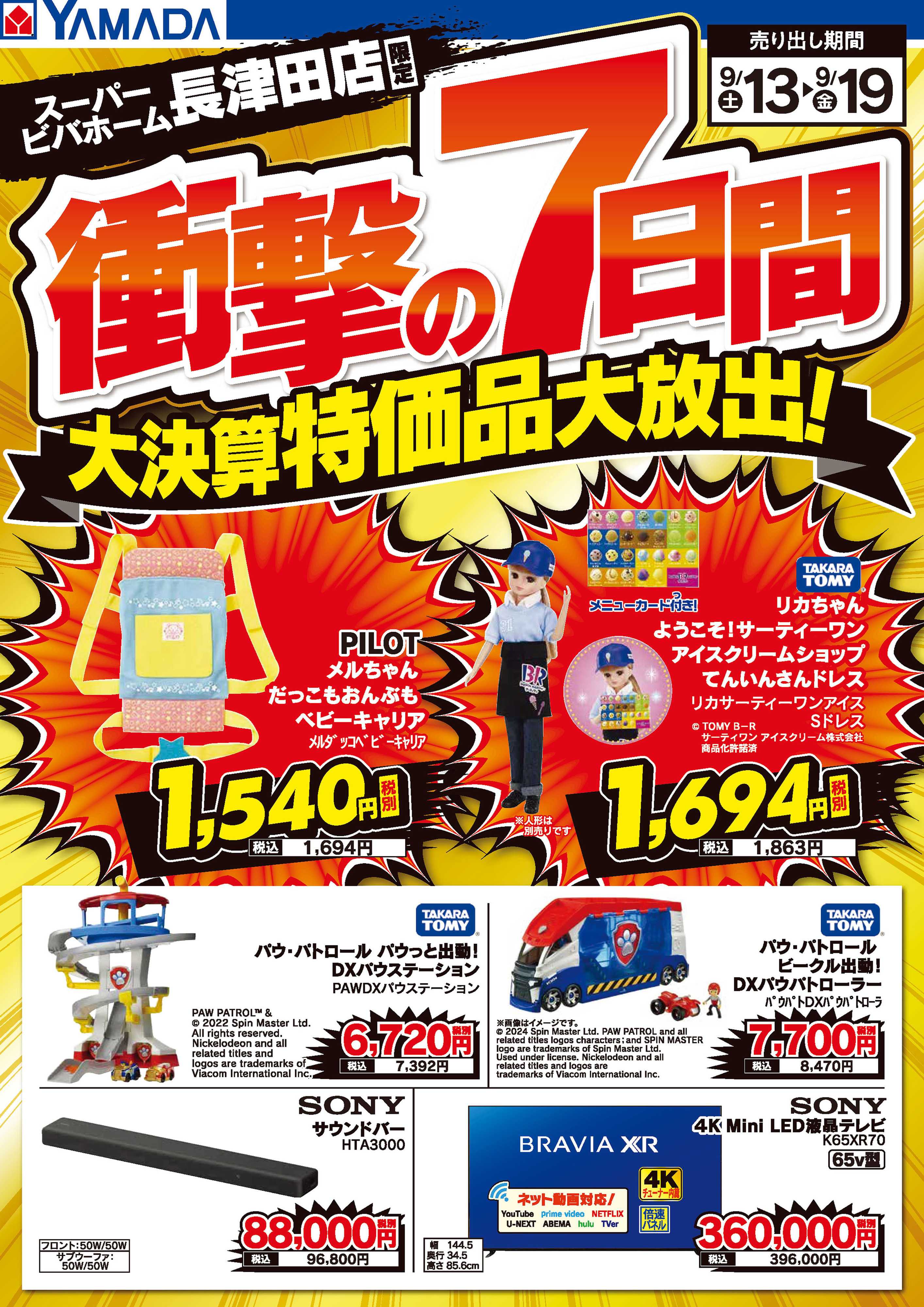 ヤマダデンキ 衝撃の7日間 大決算特価品大放出！