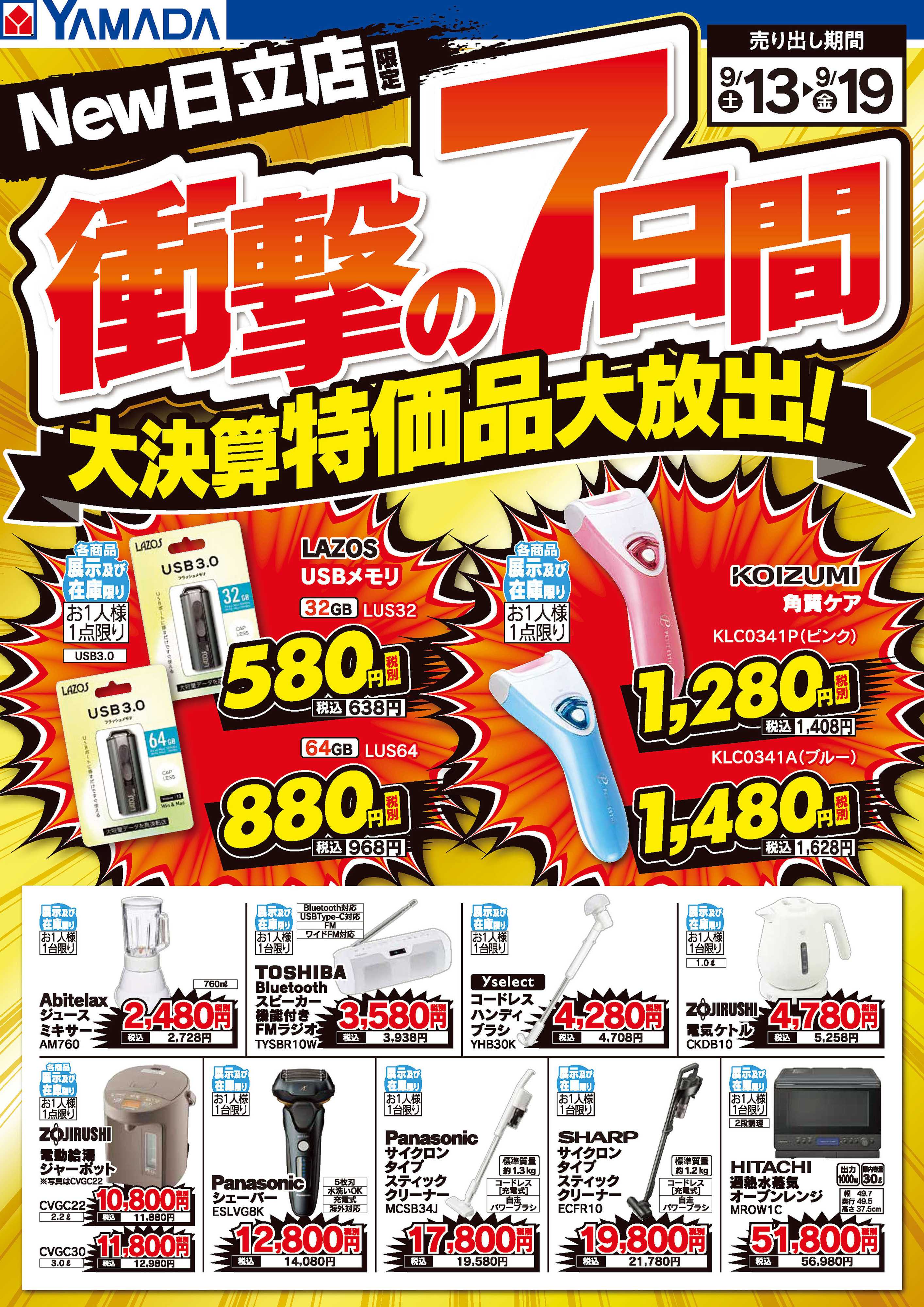 ヤマダデンキ 衝撃の7日間 大決算特価品大放出！