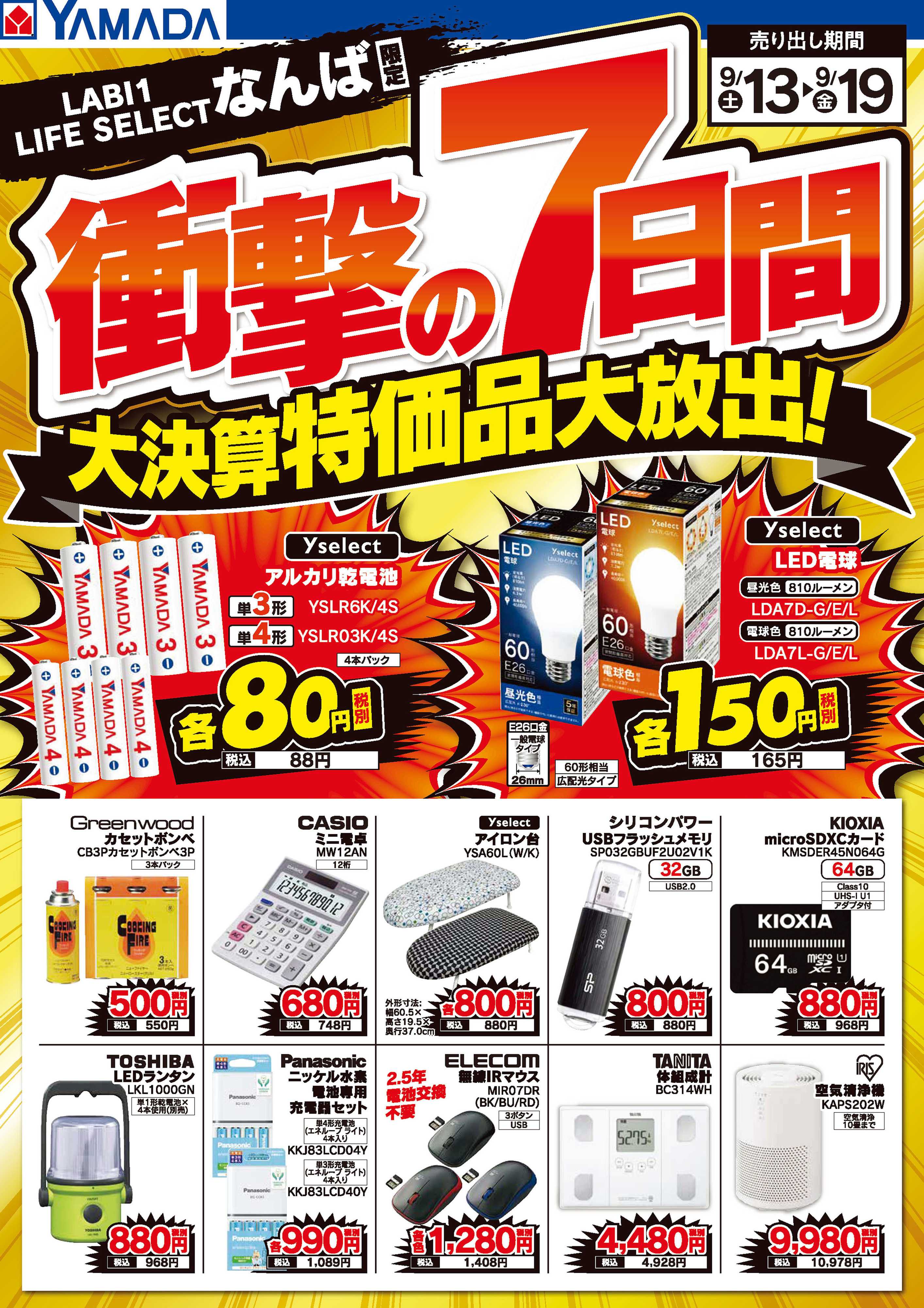 ヤマダデンキ 衝撃の7日間 大決算特価品大放出！
