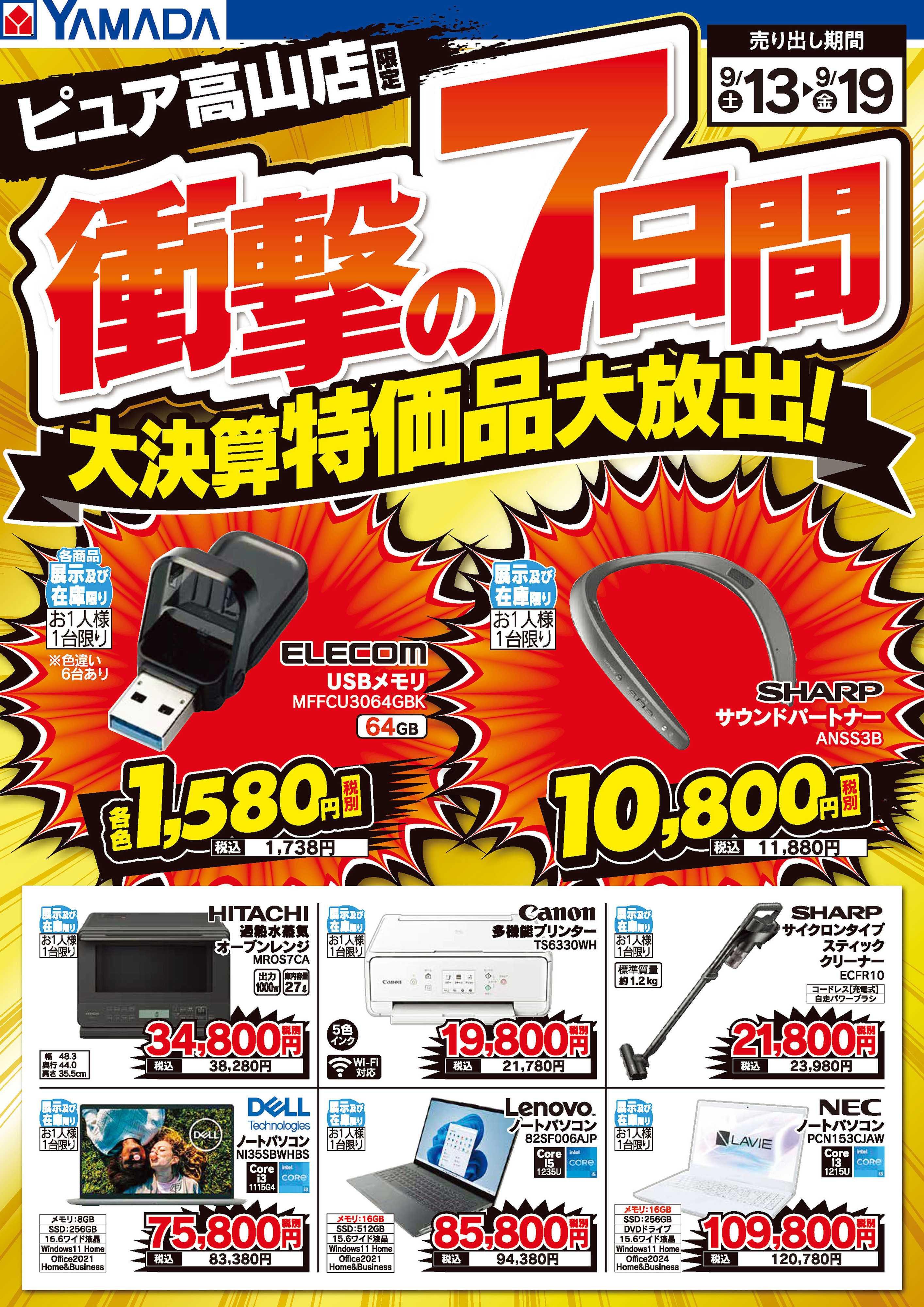 ヤマダデンキ 衝撃の7日間 大決算特価品大放出！
