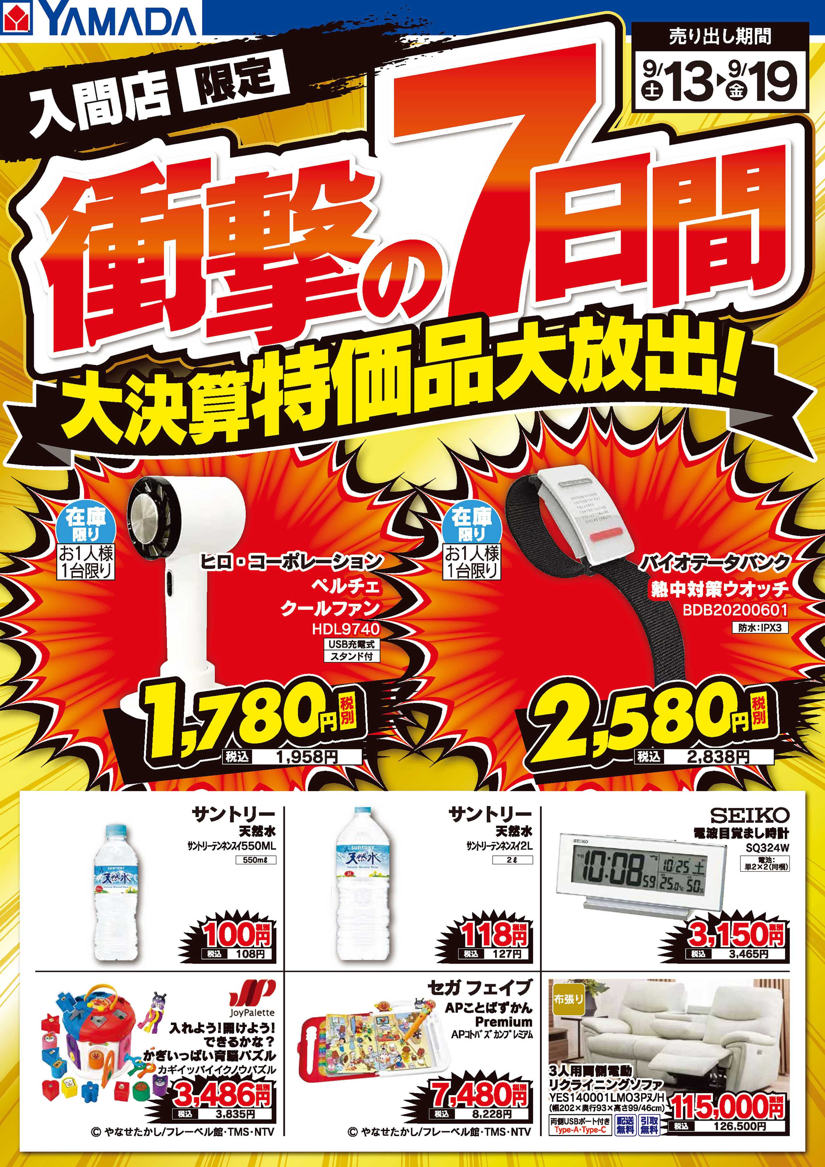 ヤマダデンキ 衝撃の7日間 大決算特価品大放出！